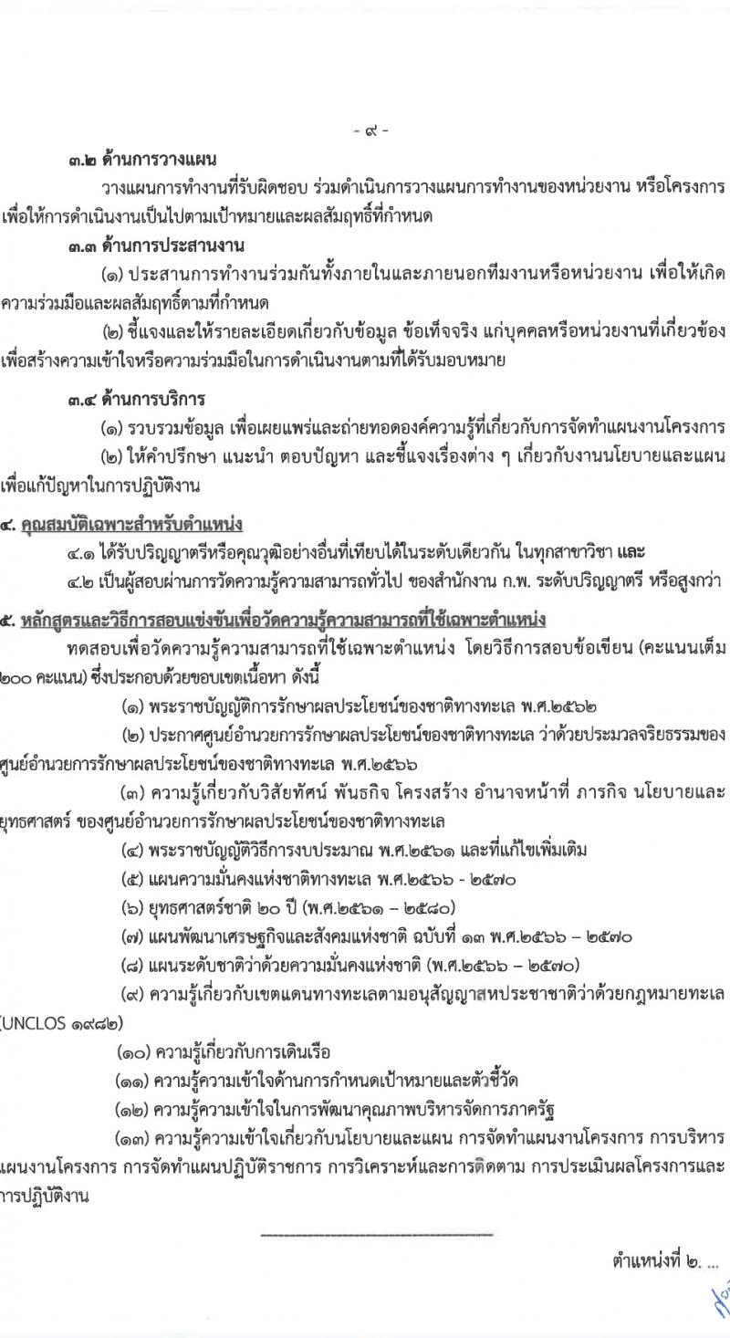 ศูนย์อำนวยการรักษาผลประโยชน์ของชาติทางทะเล (ศรชล.) รับสมัครสอบแข่งขันเพื่อบรรจุและแต่งตั้งบุคคลเข้ารับราชการ 8 ตำแหน่ง ครั้งแรก 86 อัตรา (วุฒิ ปวส.หรือเทียบเท่า ป.ตรี) รับสมัครสอบทางอินเทอร์เน็ต ตั้งแต่วันที่ 26 เม.ย. - 20 พ.ค. 2567 หน้าที่ 10