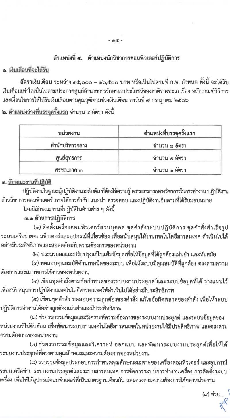 ศูนย์อำนวยการรักษาผลประโยชน์ของชาติทางทะเล (ศรชล.) รับสมัครสอบแข่งขันเพื่อบรรจุและแต่งตั้งบุคคลเข้ารับราชการ 8 ตำแหน่ง ครั้งแรก 86 อัตรา (วุฒิ ปวส.หรือเทียบเท่า ป.ตรี) รับสมัครสอบทางอินเทอร์เน็ต ตั้งแต่วันที่ 26 เม.ย. - 20 พ.ค. 2567 หน้าที่ 15