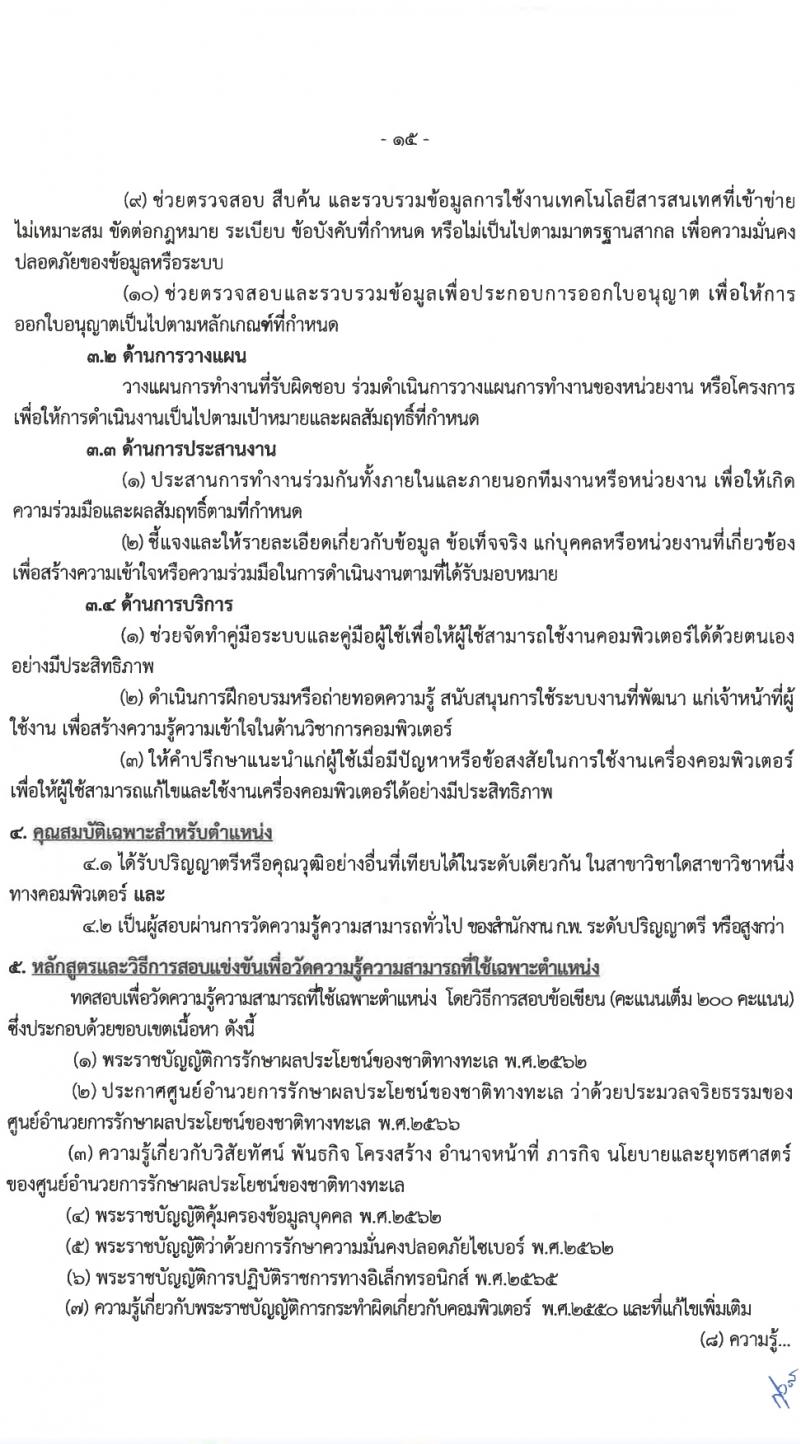 ศูนย์อำนวยการรักษาผลประโยชน์ของชาติทางทะเล (ศรชล.) รับสมัครสอบแข่งขันเพื่อบรรจุและแต่งตั้งบุคคลเข้ารับราชการ 8 ตำแหน่ง ครั้งแรก 86 อัตรา (วุฒิ ปวส.หรือเทียบเท่า ป.ตรี) รับสมัครสอบทางอินเทอร์เน็ต ตั้งแต่วันที่ 26 เม.ย. - 20 พ.ค. 2567 หน้าที่ 16