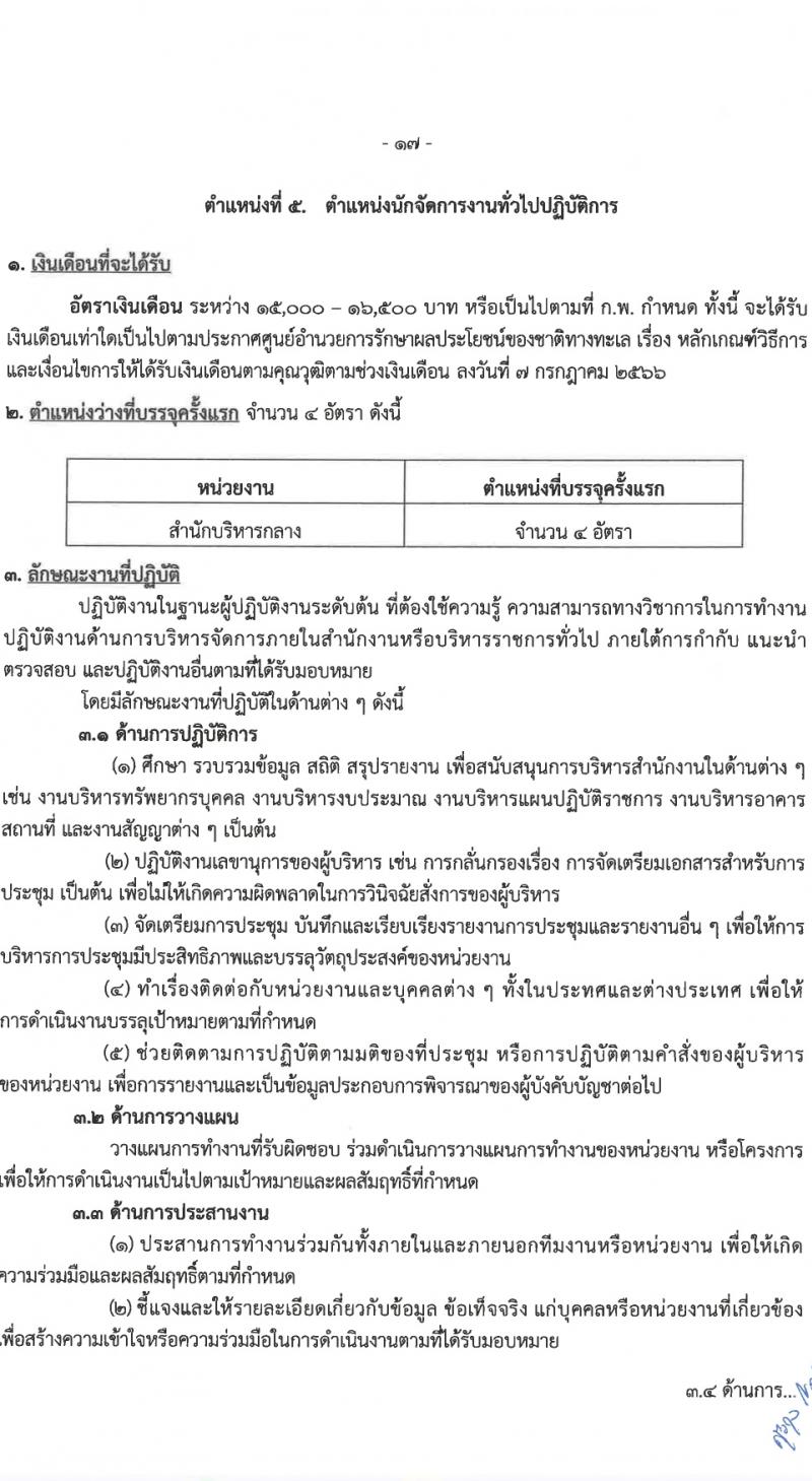 ศูนย์อำนวยการรักษาผลประโยชน์ของชาติทางทะเล (ศรชล.) รับสมัครสอบแข่งขันเพื่อบรรจุและแต่งตั้งบุคคลเข้ารับราชการ 8 ตำแหน่ง ครั้งแรก 86 อัตรา (วุฒิ ปวส.หรือเทียบเท่า ป.ตรี) รับสมัครสอบทางอินเทอร์เน็ต ตั้งแต่วันที่ 26 เม.ย. - 20 พ.ค. 2567 หน้าที่ 2