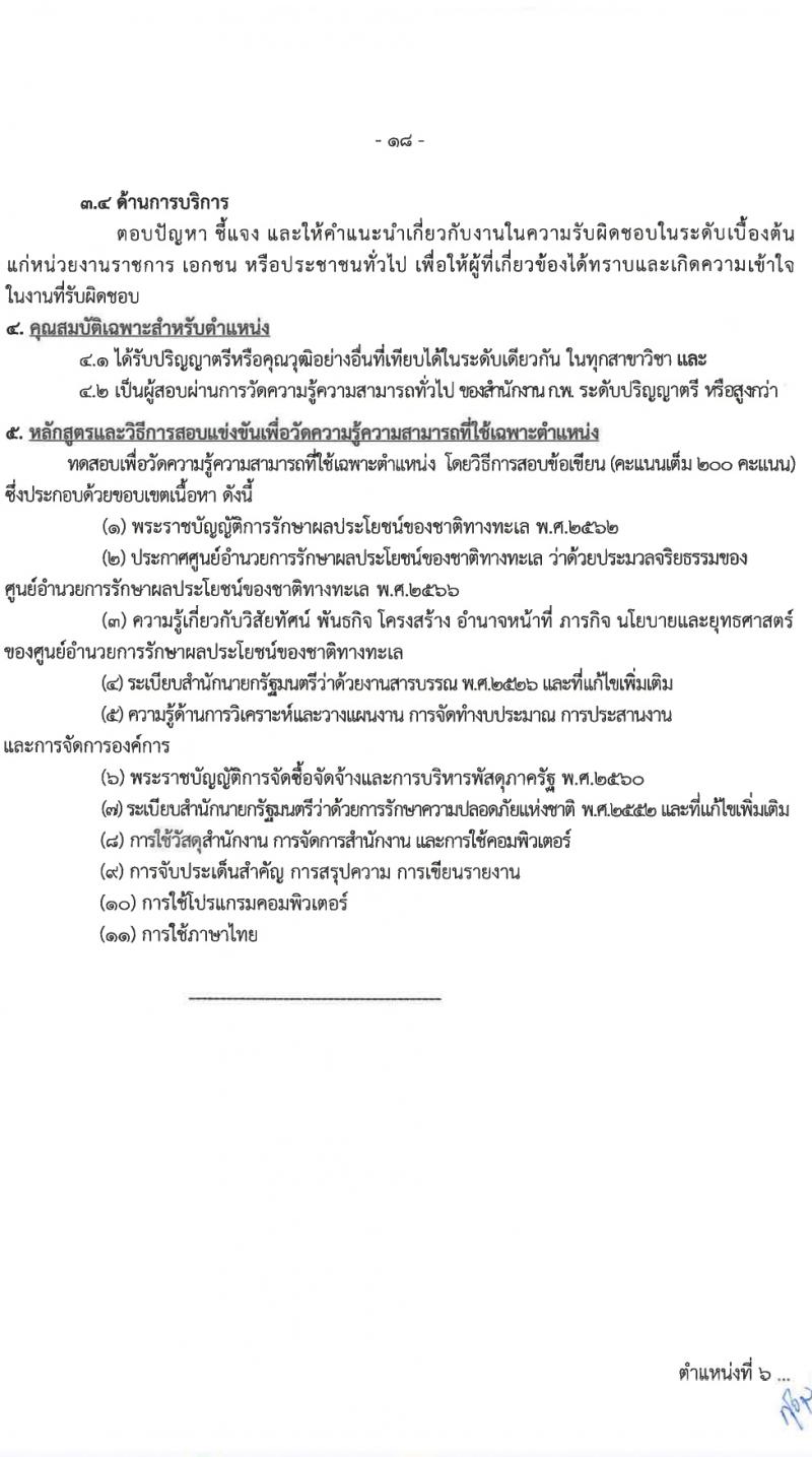ศูนย์อำนวยการรักษาผลประโยชน์ของชาติทางทะเล (ศรชล.) รับสมัครสอบแข่งขันเพื่อบรรจุและแต่งตั้งบุคคลเข้ารับราชการ 8 ตำแหน่ง ครั้งแรก 86 อัตรา (วุฒิ ปวส.หรือเทียบเท่า ป.ตรี) รับสมัครสอบทางอินเทอร์เน็ต ตั้งแต่วันที่ 26 เม.ย. - 20 พ.ค. 2567 หน้าที่ 3