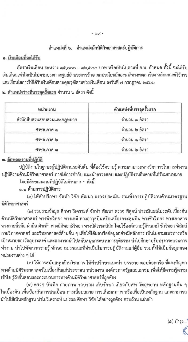 ศูนย์อำนวยการรักษาผลประโยชน์ของชาติทางทะเล (ศรชล.) รับสมัครสอบแข่งขันเพื่อบรรจุและแต่งตั้งบุคคลเข้ารับราชการ 8 ตำแหน่ง ครั้งแรก 86 อัตรา (วุฒิ ปวส.หรือเทียบเท่า ป.ตรี) รับสมัครสอบทางอินเทอร์เน็ต ตั้งแต่วันที่ 26 เม.ย. - 20 พ.ค. 2567 หน้าที่ 4