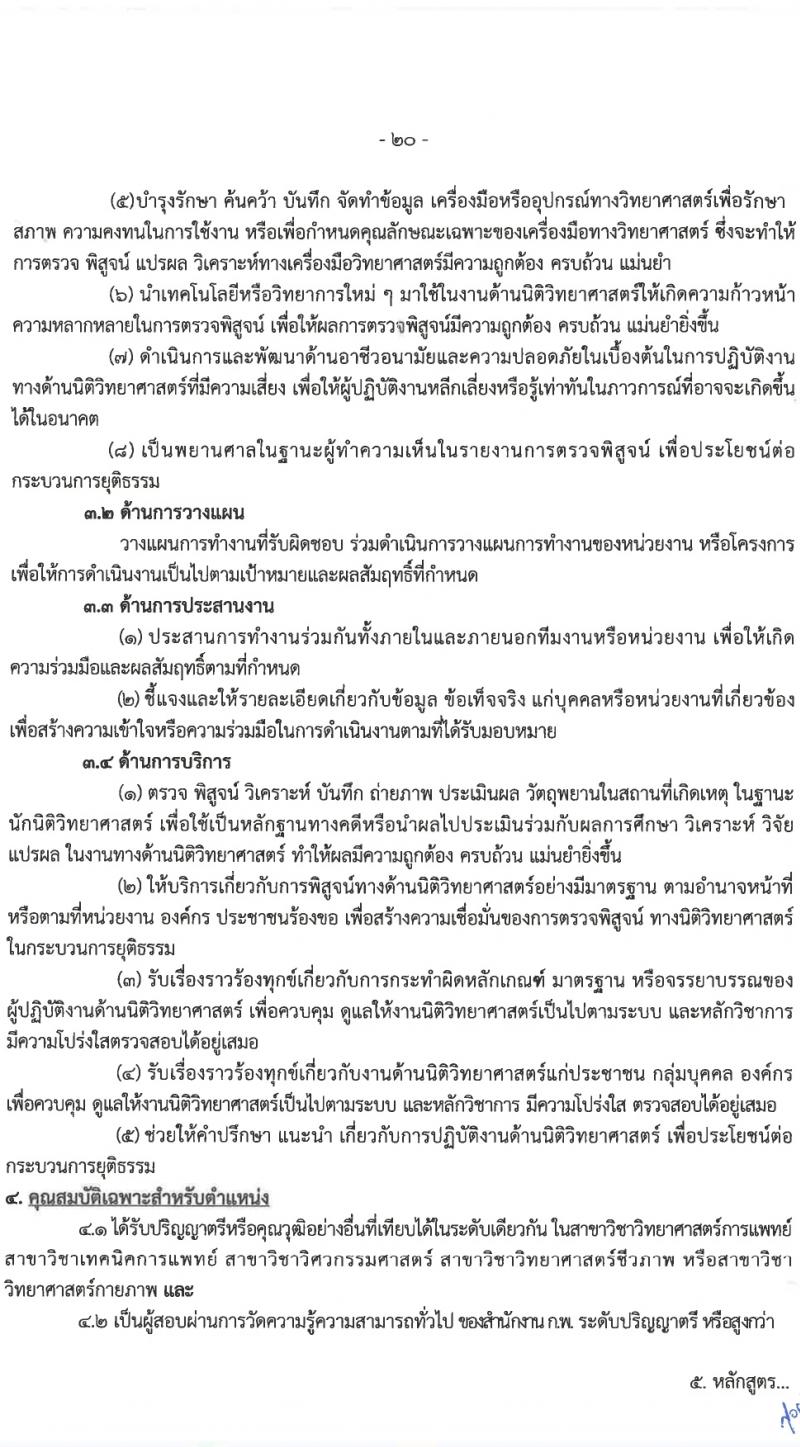 ศูนย์อำนวยการรักษาผลประโยชน์ของชาติทางทะเล (ศรชล.) รับสมัครสอบแข่งขันเพื่อบรรจุและแต่งตั้งบุคคลเข้ารับราชการ 8 ตำแหน่ง ครั้งแรก 86 อัตรา (วุฒิ ปวส.หรือเทียบเท่า ป.ตรี) รับสมัครสอบทางอินเทอร์เน็ต ตั้งแต่วันที่ 26 เม.ย. - 20 พ.ค. 2567 หน้าที่ 5