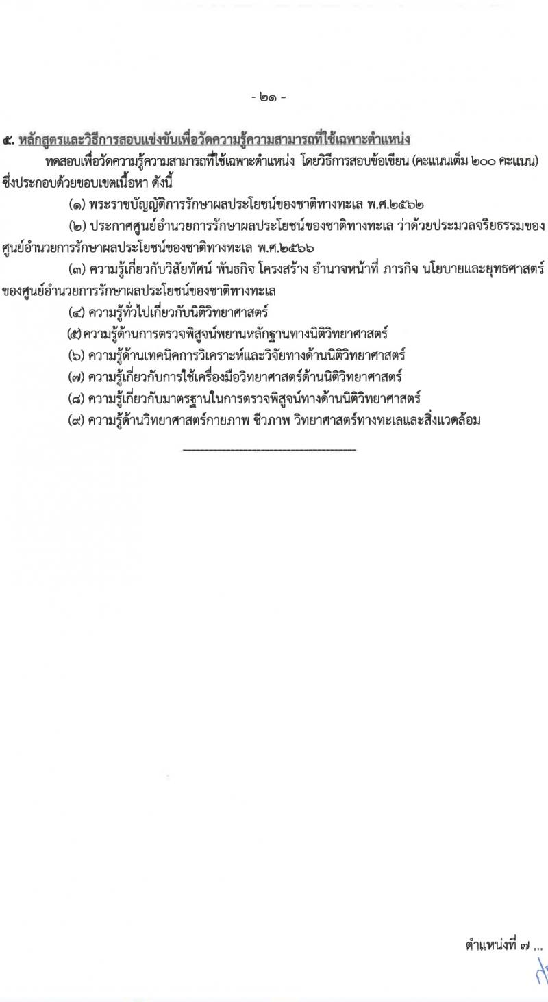 ศูนย์อำนวยการรักษาผลประโยชน์ของชาติทางทะเล (ศรชล.) รับสมัครสอบแข่งขันเพื่อบรรจุและแต่งตั้งบุคคลเข้ารับราชการ 8 ตำแหน่ง ครั้งแรก 86 อัตรา (วุฒิ ปวส.หรือเทียบเท่า ป.ตรี) รับสมัครสอบทางอินเทอร์เน็ต ตั้งแต่วันที่ 26 เม.ย. - 20 พ.ค. 2567 หน้าที่ 6