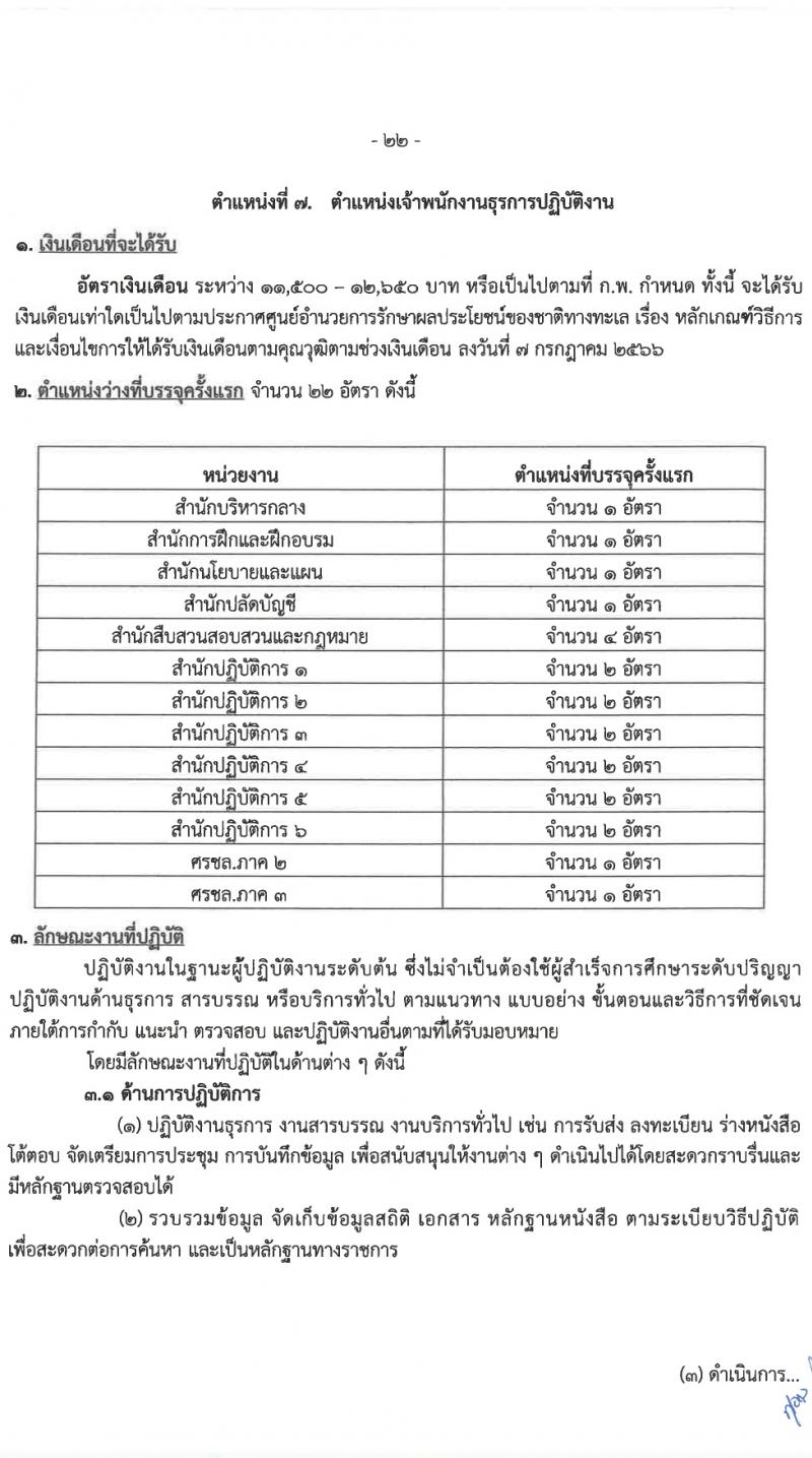 ศูนย์อำนวยการรักษาผลประโยชน์ของชาติทางทะเล (ศรชล.) รับสมัครสอบแข่งขันเพื่อบรรจุและแต่งตั้งบุคคลเข้ารับราชการ 8 ตำแหน่ง ครั้งแรก 86 อัตรา (วุฒิ ปวส.หรือเทียบเท่า ป.ตรี) รับสมัครสอบทางอินเทอร์เน็ต ตั้งแต่วันที่ 26 เม.ย. - 20 พ.ค. 2567 หน้าที่ 7