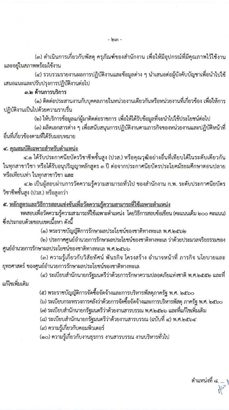 ศูนย์อำนวยการรักษาผลประโยชน์ของชาติทางทะเล (ศรชล.) รับสมัครสอบแข่งขันเพื่อบรรจุและแต่งตั้งบุคคลเข้ารับราชการ 8 ตำแหน่ง ครั้งแรก 86 อัตรา (วุฒิ ปวส.หรือเทียบเท่า ป.ตรี) รับสมัครสอบทางอินเทอร์เน็ต ตั้งแต่วันที่ 26 เม.ย. - 20 พ.ค. 2567 หน้าที่ 8