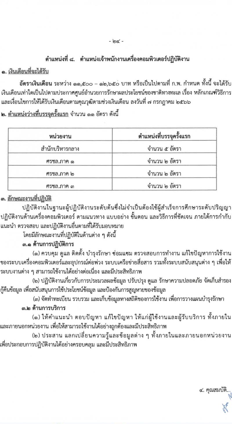 ศูนย์อำนวยการรักษาผลประโยชน์ของชาติทางทะเล (ศรชล.) รับสมัครสอบแข่งขันเพื่อบรรจุและแต่งตั้งบุคคลเข้ารับราชการ 8 ตำแหน่ง ครั้งแรก 86 อัตรา (วุฒิ ปวส.หรือเทียบเท่า ป.ตรี) รับสมัครสอบทางอินเทอร์เน็ต ตั้งแต่วันที่ 26 เม.ย. - 20 พ.ค. 2567 หน้าที่ 9