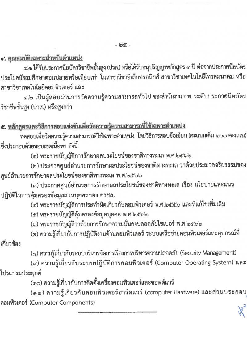 ศูนย์อำนวยการรักษาผลประโยชน์ของชาติทางทะเล (ศรชล.) รับสมัครสอบแข่งขันเพื่อบรรจุและแต่งตั้งบุคคลเข้ารับราชการ 8 ตำแหน่ง ครั้งแรก 86 อัตรา (วุฒิ ปวส.หรือเทียบเท่า ป.ตรี) รับสมัครสอบทางอินเทอร์เน็ต ตั้งแต่วันที่ 26 เม.ย. - 20 พ.ค. 2567 หน้าที่ 10