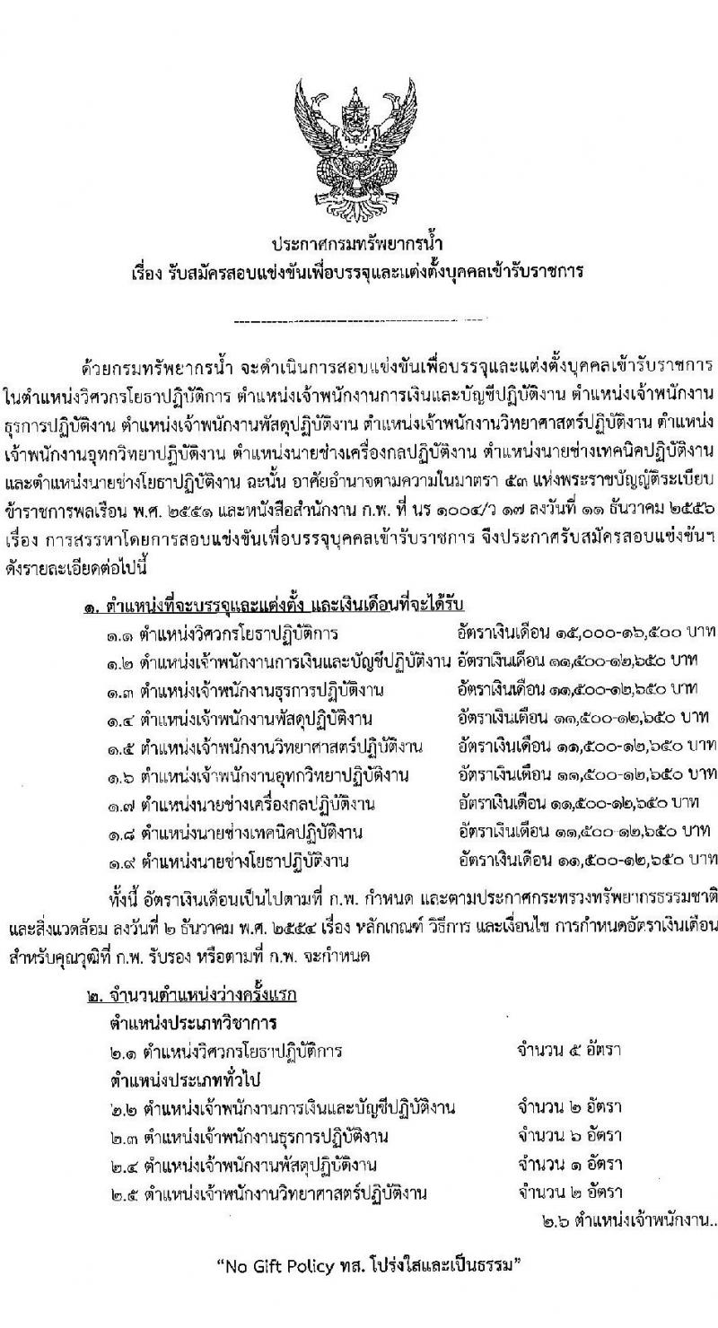 กรมทรัพยากรน้ำ รับสมัครสอบแข่งขันเพื่อบรรจุและแต่งตั้งบุคคลเข้ารับราชการ 9 ตำแหน่ง ครั้งแรก 68 อัตรา (วุฒิ ปวส.หรือเทียบเท่า ป.ตรี) รับสมัครสอบทางอินเทอร์เน็ต ตั้งแต่วันที่ 30 เม.ย. - 23 พ.ค. 2567 หน้าที่ 1