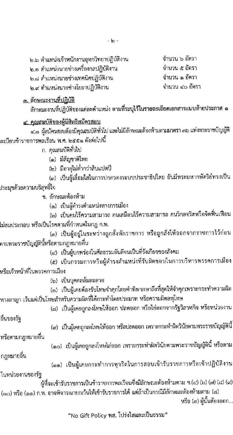 กรมทรัพยากรน้ำ รับสมัครสอบแข่งขันเพื่อบรรจุและแต่งตั้งบุคคลเข้ารับราชการ 9 ตำแหน่ง ครั้งแรก 68 อัตรา (วุฒิ ปวส.หรือเทียบเท่า ป.ตรี) รับสมัครสอบทางอินเทอร์เน็ต ตั้งแต่วันที่ 30 เม.ย. - 23 พ.ค. 2567 หน้าที่ 2