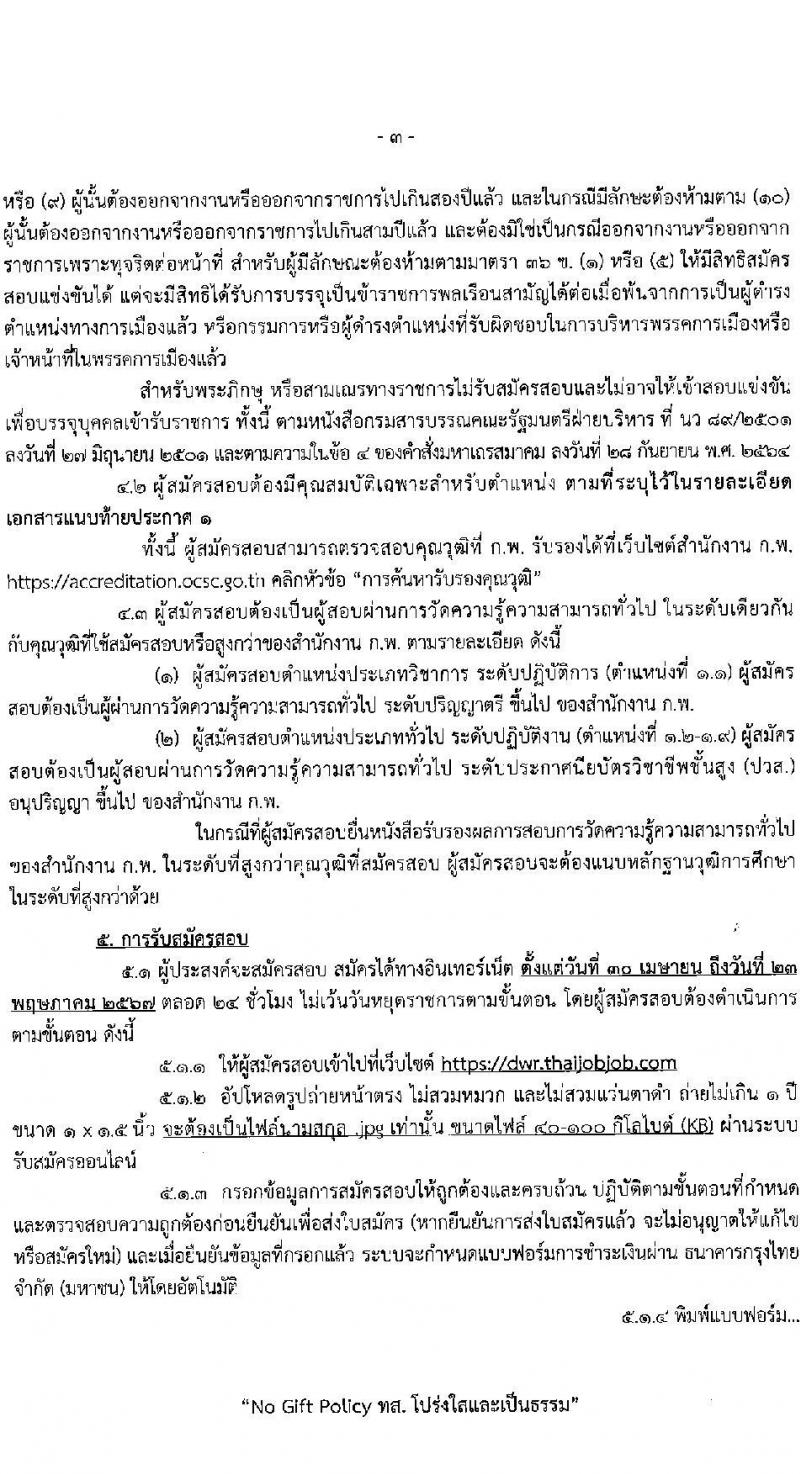กรมทรัพยากรน้ำ รับสมัครสอบแข่งขันเพื่อบรรจุและแต่งตั้งบุคคลเข้ารับราชการ 9 ตำแหน่ง ครั้งแรก 68 อัตรา (วุฒิ ปวส.หรือเทียบเท่า ป.ตรี) รับสมัครสอบทางอินเทอร์เน็ต ตั้งแต่วันที่ 30 เม.ย. - 23 พ.ค. 2567 หน้าที่ 3