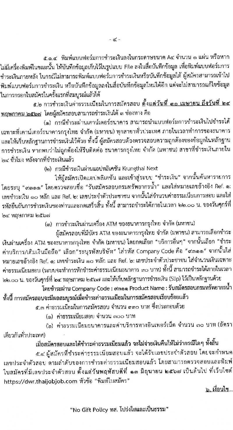 กรมทรัพยากรน้ำ รับสมัครสอบแข่งขันเพื่อบรรจุและแต่งตั้งบุคคลเข้ารับราชการ 9 ตำแหน่ง ครั้งแรก 68 อัตรา (วุฒิ ปวส.หรือเทียบเท่า ป.ตรี) รับสมัครสอบทางอินเทอร์เน็ต ตั้งแต่วันที่ 30 เม.ย. - 23 พ.ค. 2567 หน้าที่ 4