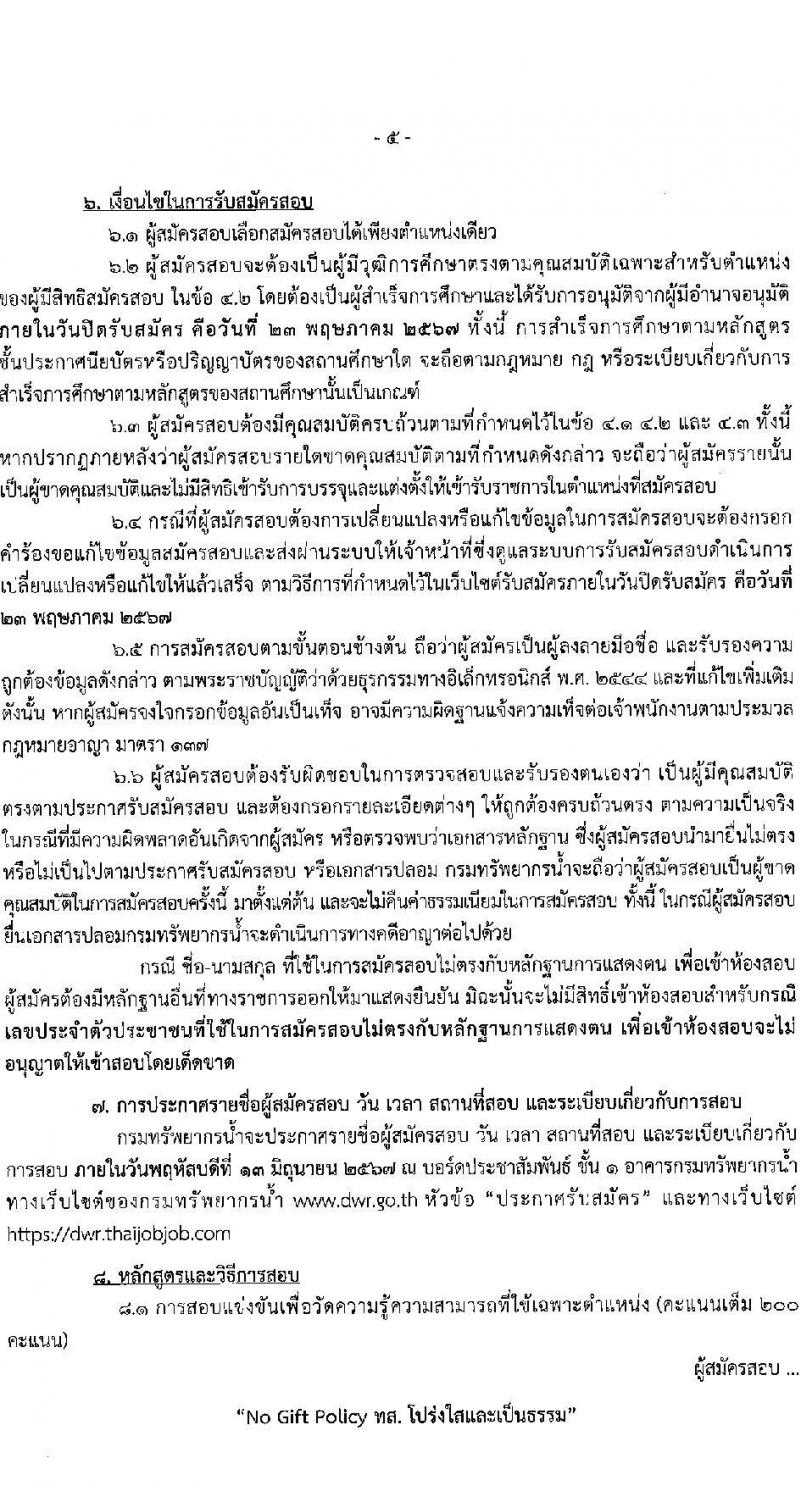 กรมทรัพยากรน้ำ รับสมัครสอบแข่งขันเพื่อบรรจุและแต่งตั้งบุคคลเข้ารับราชการ 9 ตำแหน่ง ครั้งแรก 68 อัตรา (วุฒิ ปวส.หรือเทียบเท่า ป.ตรี) รับสมัครสอบทางอินเทอร์เน็ต ตั้งแต่วันที่ 30 เม.ย. - 23 พ.ค. 2567 หน้าที่ 5