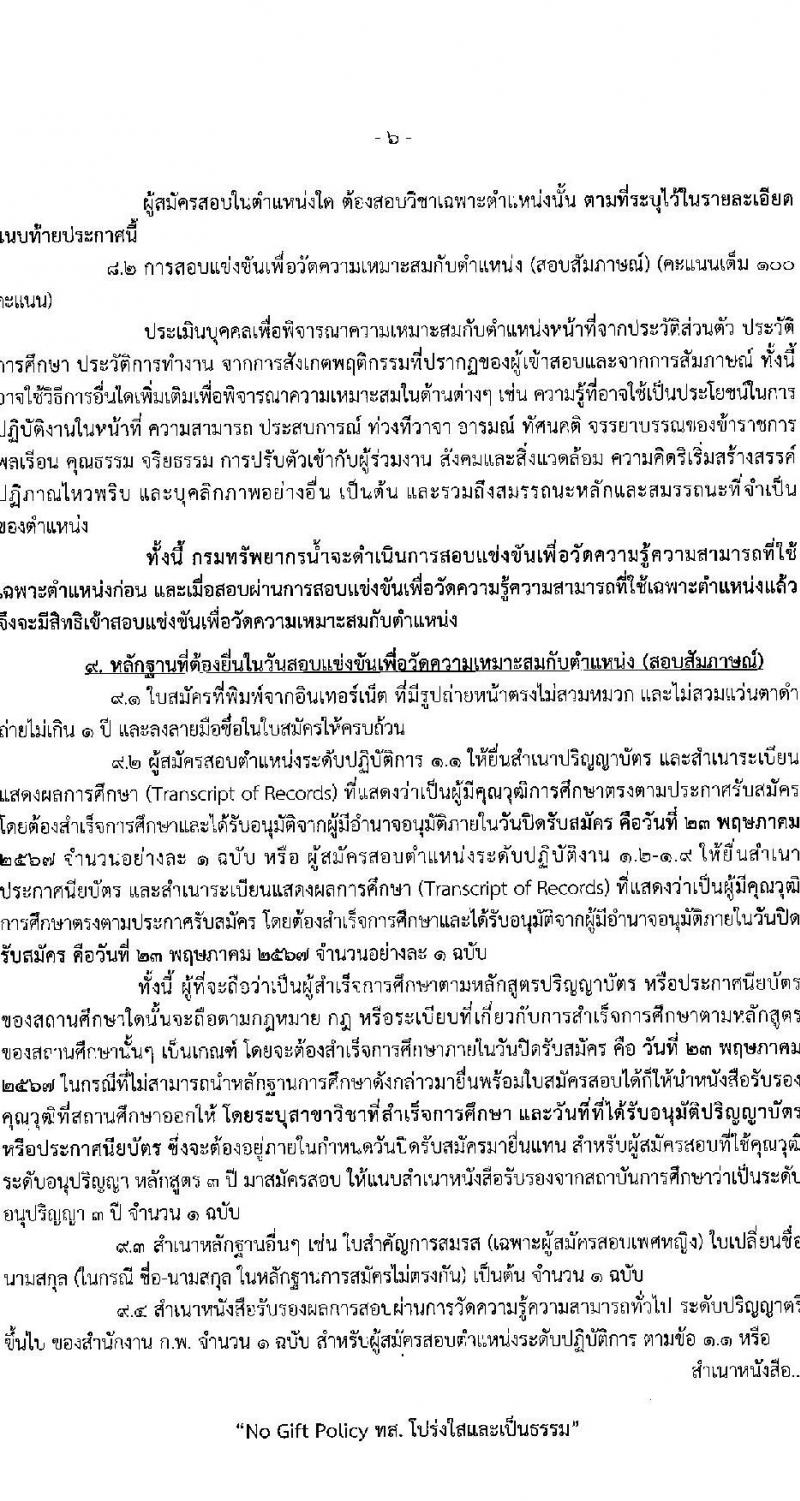 กรมทรัพยากรน้ำ รับสมัครสอบแข่งขันเพื่อบรรจุและแต่งตั้งบุคคลเข้ารับราชการ 9 ตำแหน่ง ครั้งแรก 68 อัตรา (วุฒิ ปวส.หรือเทียบเท่า ป.ตรี) รับสมัครสอบทางอินเทอร์เน็ต ตั้งแต่วันที่ 30 เม.ย. - 23 พ.ค. 2567 หน้าที่ 6