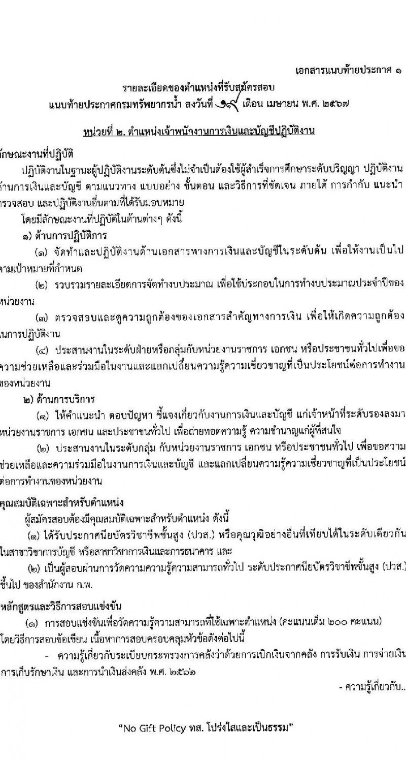 กรมทรัพยากรน้ำ รับสมัครสอบแข่งขันเพื่อบรรจุและแต่งตั้งบุคคลเข้ารับราชการ 9 ตำแหน่ง ครั้งแรก 68 อัตรา (วุฒิ ปวส.หรือเทียบเท่า ป.ตรี) รับสมัครสอบทางอินเทอร์เน็ต ตั้งแต่วันที่ 30 เม.ย. - 23 พ.ค. 2567 หน้าที่ 11