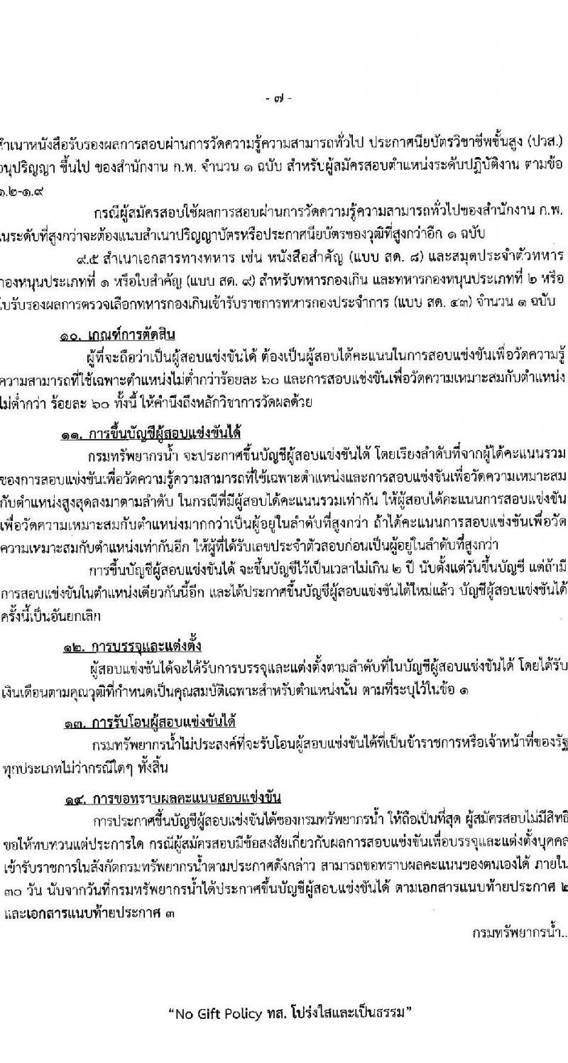 กรมทรัพยากรน้ำ รับสมัครสอบแข่งขันเพื่อบรรจุและแต่งตั้งบุคคลเข้ารับราชการ 9 ตำแหน่ง ครั้งแรก 68 อัตรา (วุฒิ ปวส.หรือเทียบเท่า ป.ตรี) รับสมัครสอบทางอินเทอร์เน็ต ตั้งแต่วันที่ 30 เม.ย. - 23 พ.ค. 2567 หน้าที่ 7