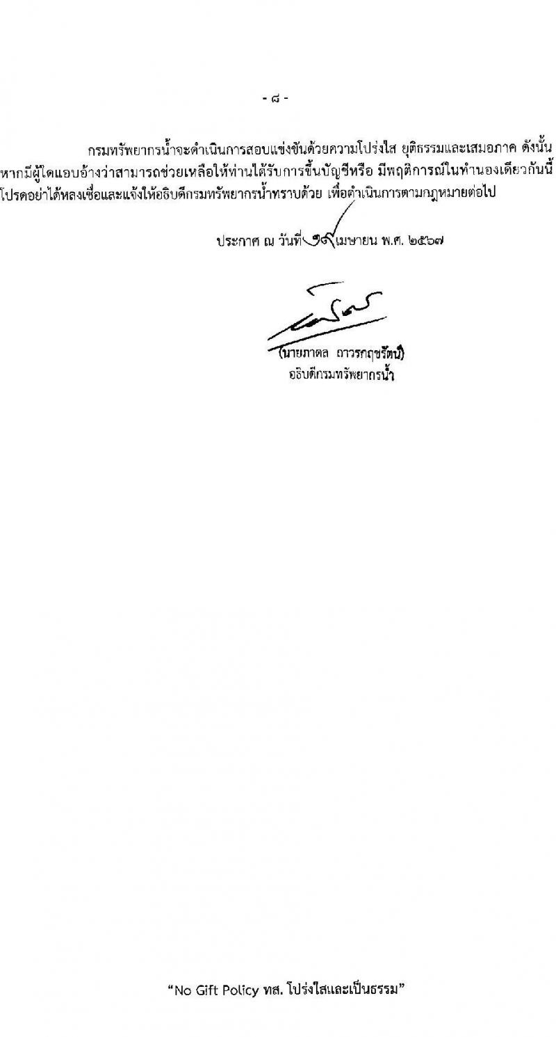 กรมทรัพยากรน้ำ รับสมัครสอบแข่งขันเพื่อบรรจุและแต่งตั้งบุคคลเข้ารับราชการ 9 ตำแหน่ง ครั้งแรก 68 อัตรา (วุฒิ ปวส.หรือเทียบเท่า ป.ตรี) รับสมัครสอบทางอินเทอร์เน็ต ตั้งแต่วันที่ 30 เม.ย. - 23 พ.ค. 2567 หน้าที่ 8