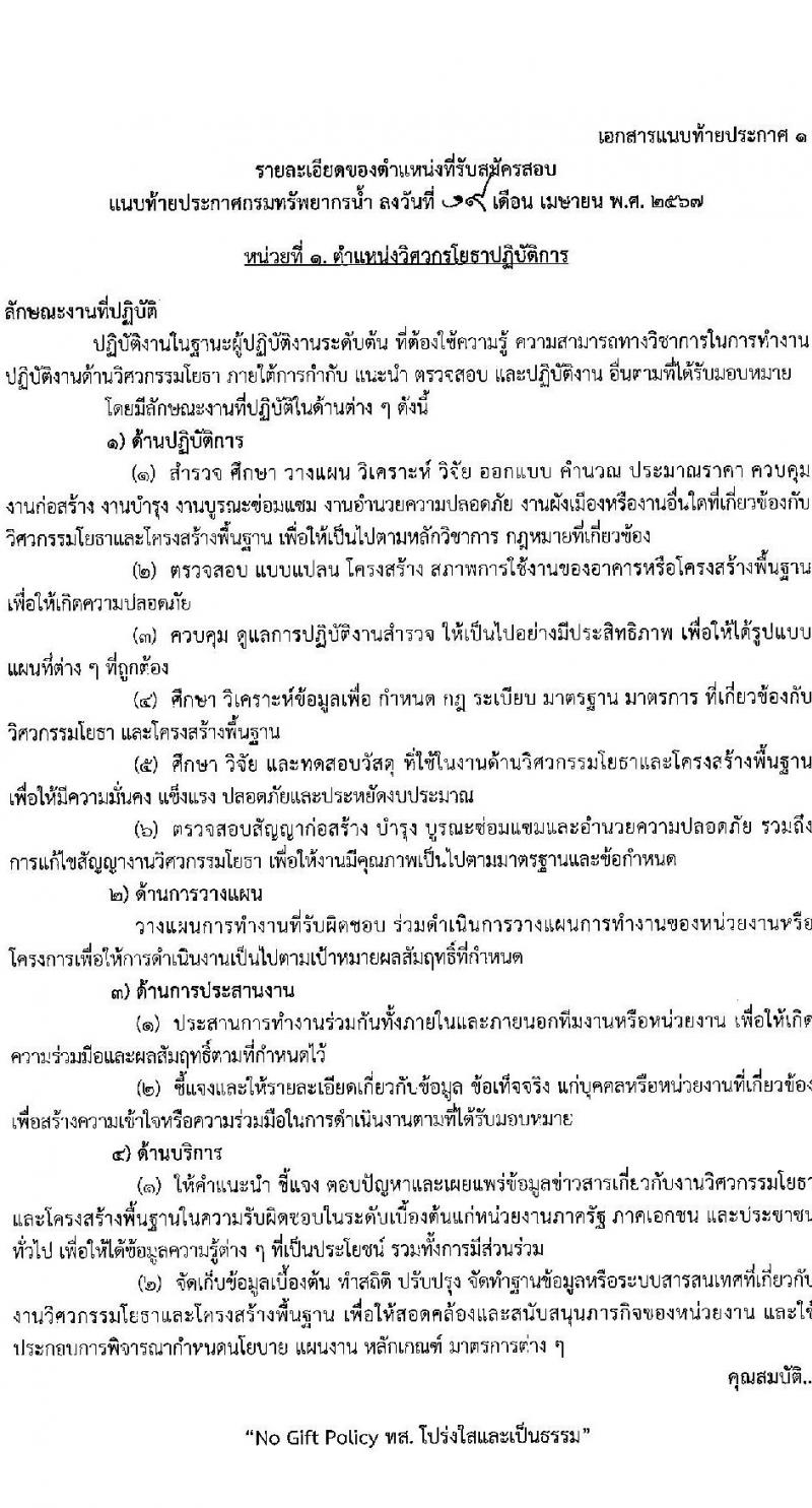 กรมทรัพยากรน้ำ รับสมัครสอบแข่งขันเพื่อบรรจุและแต่งตั้งบุคคลเข้ารับราชการ 9 ตำแหน่ง ครั้งแรก 68 อัตรา (วุฒิ ปวส.หรือเทียบเท่า ป.ตรี) รับสมัครสอบทางอินเทอร์เน็ต ตั้งแต่วันที่ 30 เม.ย. - 23 พ.ค. 2567 หน้าที่ 9