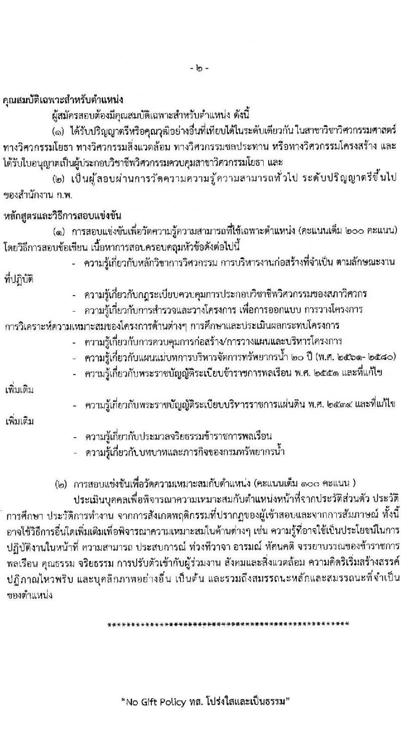 กรมทรัพยากรน้ำ รับสมัครสอบแข่งขันเพื่อบรรจุและแต่งตั้งบุคคลเข้ารับราชการ 9 ตำแหน่ง ครั้งแรก 68 อัตรา (วุฒิ ปวส.หรือเทียบเท่า ป.ตรี) รับสมัครสอบทางอินเทอร์เน็ต ตั้งแต่วันที่ 30 เม.ย. - 23 พ.ค. 2567 หน้าที่ 10