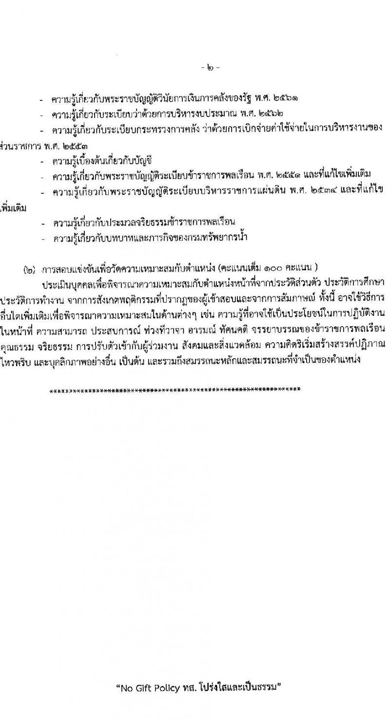 กรมทรัพยากรน้ำ รับสมัครสอบแข่งขันเพื่อบรรจุและแต่งตั้งบุคคลเข้ารับราชการ 9 ตำแหน่ง ครั้งแรก 68 อัตรา (วุฒิ ปวส.หรือเทียบเท่า ป.ตรี) รับสมัครสอบทางอินเทอร์เน็ต ตั้งแต่วันที่ 30 เม.ย. - 23 พ.ค. 2567 หน้าที่ 12
