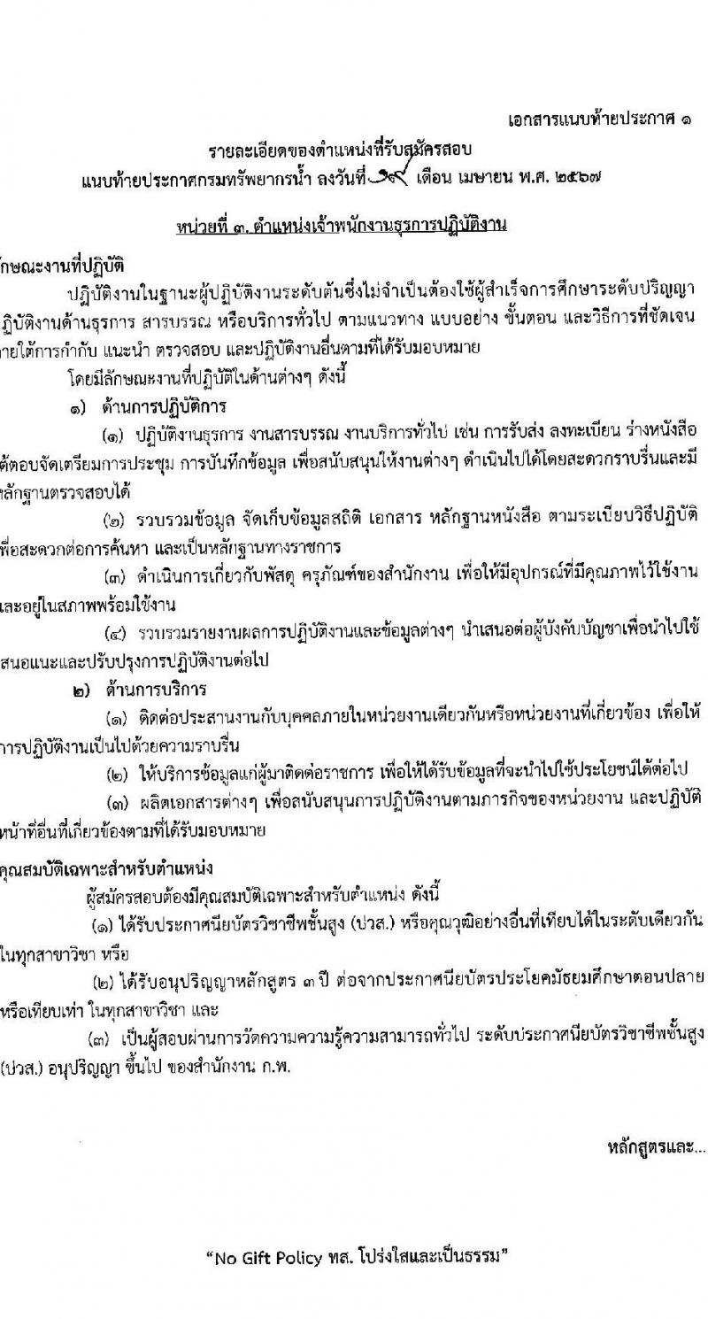 กรมทรัพยากรน้ำ รับสมัครสอบแข่งขันเพื่อบรรจุและแต่งตั้งบุคคลเข้ารับราชการ 9 ตำแหน่ง ครั้งแรก 68 อัตรา (วุฒิ ปวส.หรือเทียบเท่า ป.ตรี) รับสมัครสอบทางอินเทอร์เน็ต ตั้งแต่วันที่ 30 เม.ย. - 23 พ.ค. 2567 หน้าที่ 13