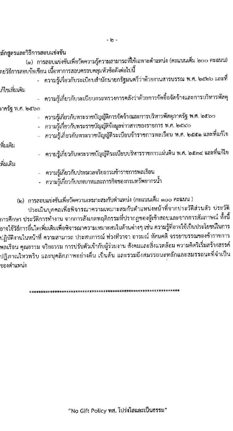 กรมทรัพยากรน้ำ รับสมัครสอบแข่งขันเพื่อบรรจุและแต่งตั้งบุคคลเข้ารับราชการ 9 ตำแหน่ง ครั้งแรก 68 อัตรา (วุฒิ ปวส.หรือเทียบเท่า ป.ตรี) รับสมัครสอบทางอินเทอร์เน็ต ตั้งแต่วันที่ 30 เม.ย. - 23 พ.ค. 2567 หน้าที่ 14