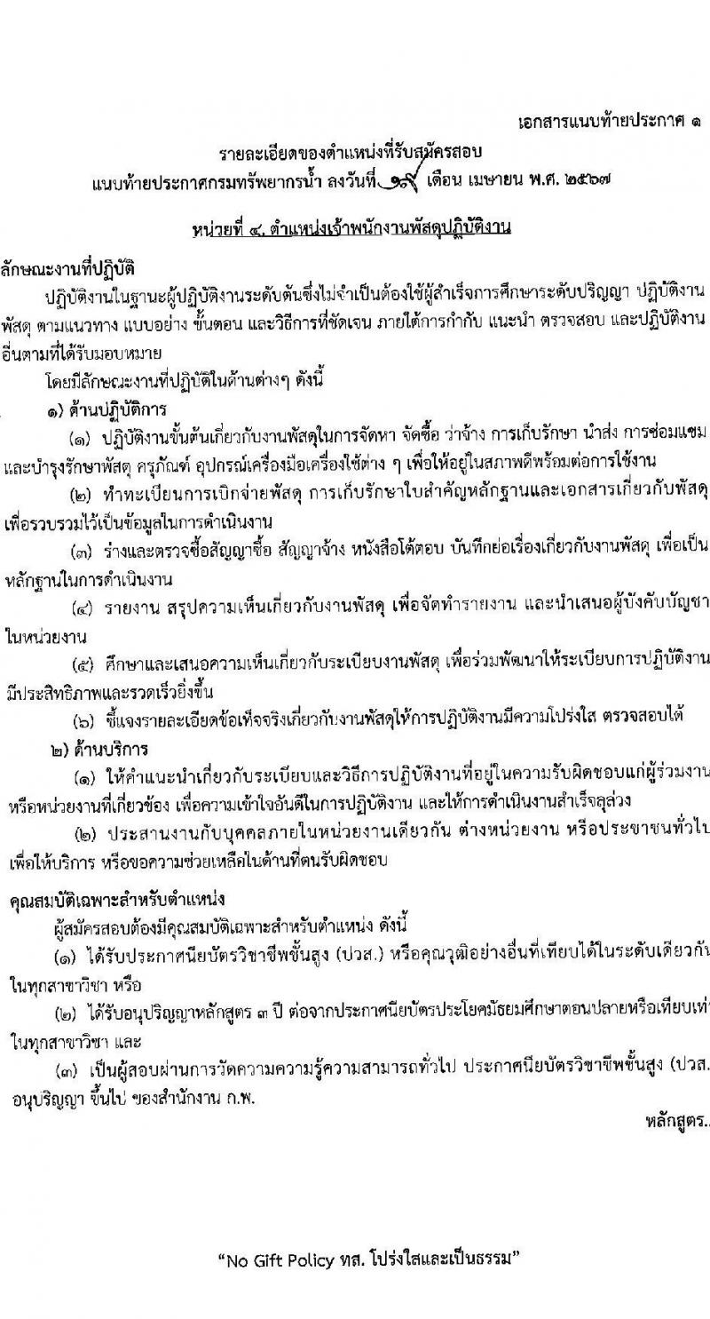 กรมทรัพยากรน้ำ รับสมัครสอบแข่งขันเพื่อบรรจุและแต่งตั้งบุคคลเข้ารับราชการ 9 ตำแหน่ง ครั้งแรก 68 อัตรา (วุฒิ ปวส.หรือเทียบเท่า ป.ตรี) รับสมัครสอบทางอินเทอร์เน็ต ตั้งแต่วันที่ 30 เม.ย. - 23 พ.ค. 2567 หน้าที่ 15