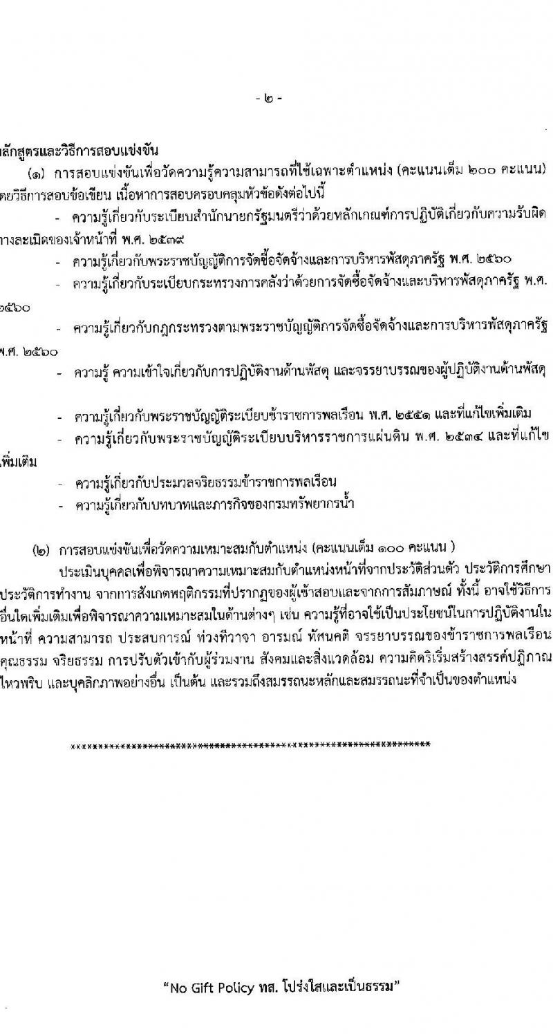 กรมทรัพยากรน้ำ รับสมัครสอบแข่งขันเพื่อบรรจุและแต่งตั้งบุคคลเข้ารับราชการ 9 ตำแหน่ง ครั้งแรก 68 อัตรา (วุฒิ ปวส.หรือเทียบเท่า ป.ตรี) รับสมัครสอบทางอินเทอร์เน็ต ตั้งแต่วันที่ 30 เม.ย. - 23 พ.ค. 2567 หน้าที่ 16