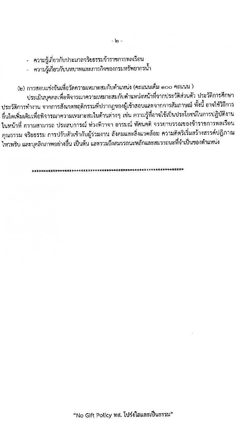 กรมทรัพยากรน้ำ รับสมัครสอบแข่งขันเพื่อบรรจุและแต่งตั้งบุคคลเข้ารับราชการ 9 ตำแหน่ง ครั้งแรก 68 อัตรา (วุฒิ ปวส.หรือเทียบเท่า ป.ตรี) รับสมัครสอบทางอินเทอร์เน็ต ตั้งแต่วันที่ 30 เม.ย. - 23 พ.ค. 2567 หน้าที่ 18