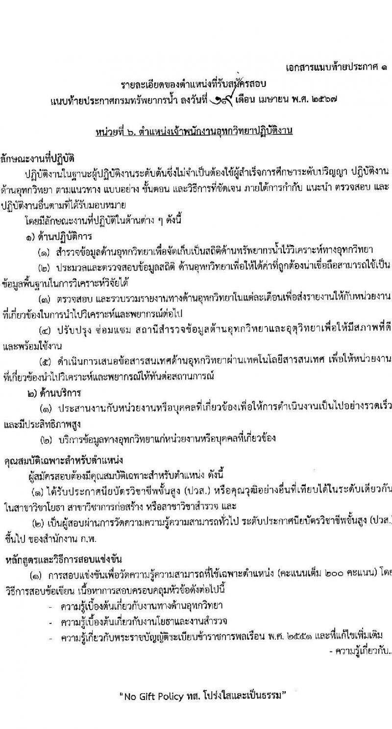 กรมทรัพยากรน้ำ รับสมัครสอบแข่งขันเพื่อบรรจุและแต่งตั้งบุคคลเข้ารับราชการ 9 ตำแหน่ง ครั้งแรก 68 อัตรา (วุฒิ ปวส.หรือเทียบเท่า ป.ตรี) รับสมัครสอบทางอินเทอร์เน็ต ตั้งแต่วันที่ 30 เม.ย. - 23 พ.ค. 2567 หน้าที่ 19
