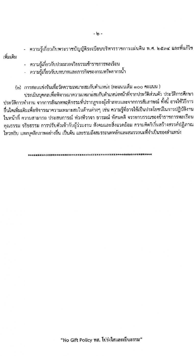 กรมทรัพยากรน้ำ รับสมัครสอบแข่งขันเพื่อบรรจุและแต่งตั้งบุคคลเข้ารับราชการ 9 ตำแหน่ง ครั้งแรก 68 อัตรา (วุฒิ ปวส.หรือเทียบเท่า ป.ตรี) รับสมัครสอบทางอินเทอร์เน็ต ตั้งแต่วันที่ 30 เม.ย. - 23 พ.ค. 2567 หน้าที่ 20