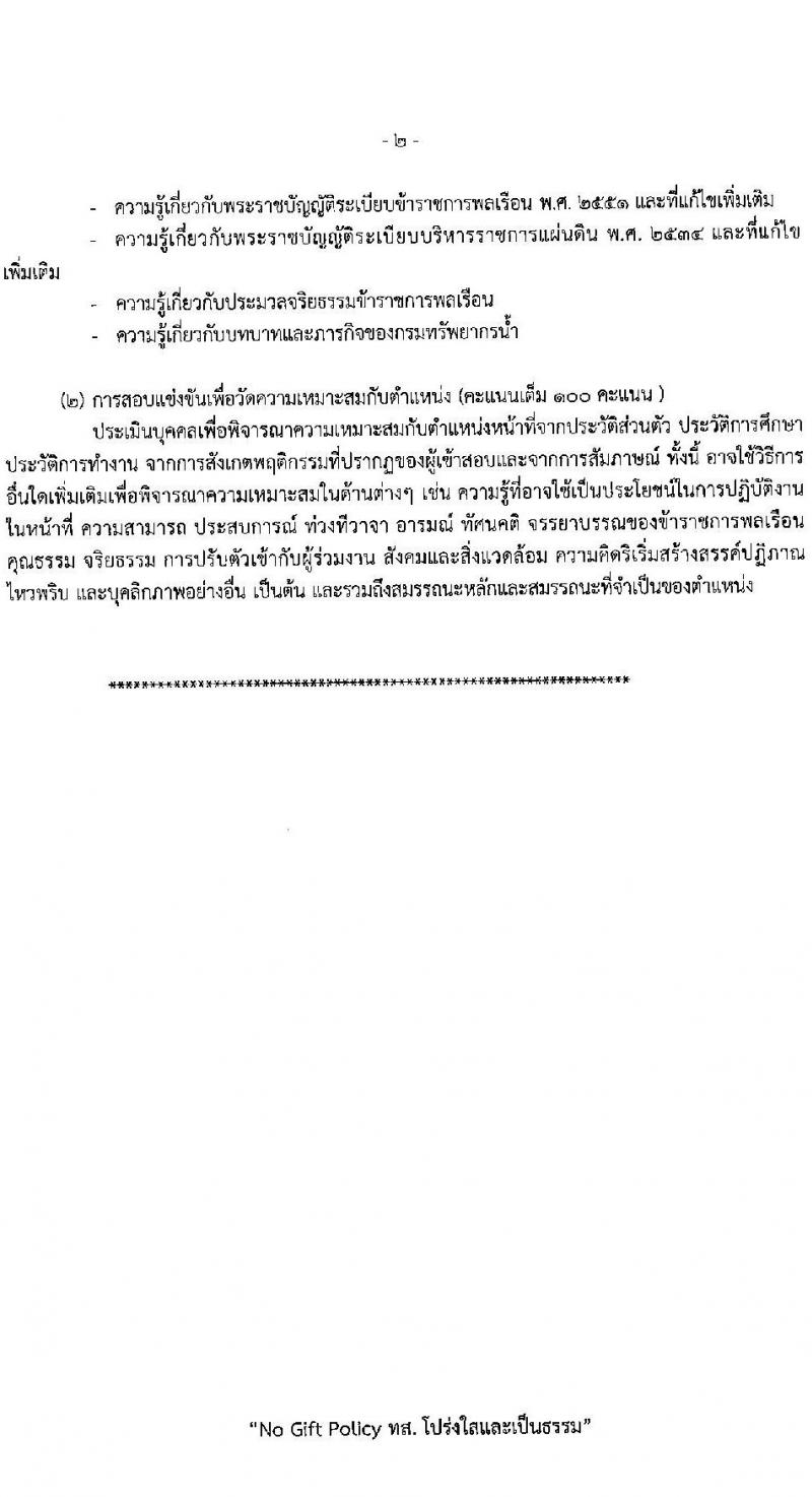 กรมทรัพยากรน้ำ รับสมัครสอบแข่งขันเพื่อบรรจุและแต่งตั้งบุคคลเข้ารับราชการ 9 ตำแหน่ง ครั้งแรก 68 อัตรา (วุฒิ ปวส.หรือเทียบเท่า ป.ตรี) รับสมัครสอบทางอินเทอร์เน็ต ตั้งแต่วันที่ 30 เม.ย. - 23 พ.ค. 2567 หน้าที่ 22