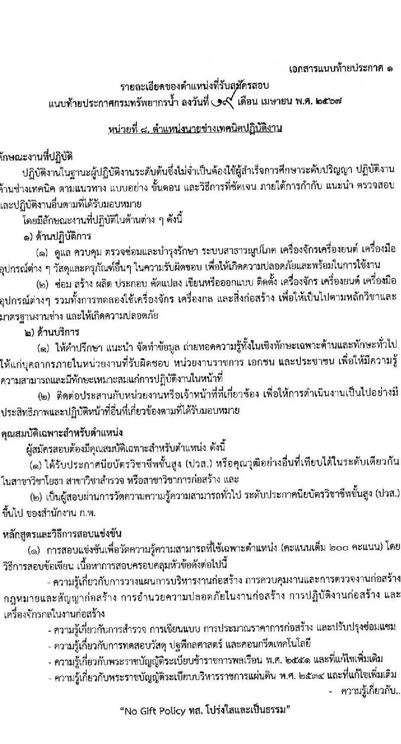 กรมทรัพยากรน้ำ รับสมัครสอบแข่งขันเพื่อบรรจุและแต่งตั้งบุคคลเข้ารับราชการ 9 ตำแหน่ง ครั้งแรก 68 อัตรา (วุฒิ ปวส.หรือเทียบเท่า ป.ตรี) รับสมัครสอบทางอินเทอร์เน็ต ตั้งแต่วันที่ 30 เม.ย. - 23 พ.ค. 2567 หน้าที่ 23