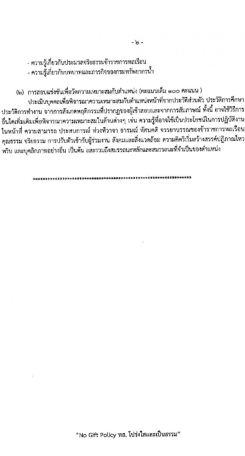 กรมทรัพยากรน้ำ รับสมัครสอบแข่งขันเพื่อบรรจุและแต่งตั้งบุคคลเข้ารับราชการ 9 ตำแหน่ง ครั้งแรก 68 อัตรา (วุฒิ ปวส.หรือเทียบเท่า ป.ตรี) รับสมัครสอบทางอินเทอร์เน็ต ตั้งแต่วันที่ 30 เม.ย. - 23 พ.ค. 2567 หน้าที่ 24