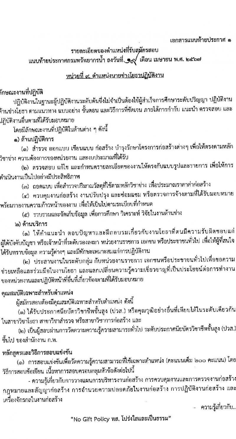 กรมทรัพยากรน้ำ รับสมัครสอบแข่งขันเพื่อบรรจุและแต่งตั้งบุคคลเข้ารับราชการ 9 ตำแหน่ง ครั้งแรก 68 อัตรา (วุฒิ ปวส.หรือเทียบเท่า ป.ตรี) รับสมัครสอบทางอินเทอร์เน็ต ตั้งแต่วันที่ 30 เม.ย. - 23 พ.ค. 2567 หน้าที่ 25