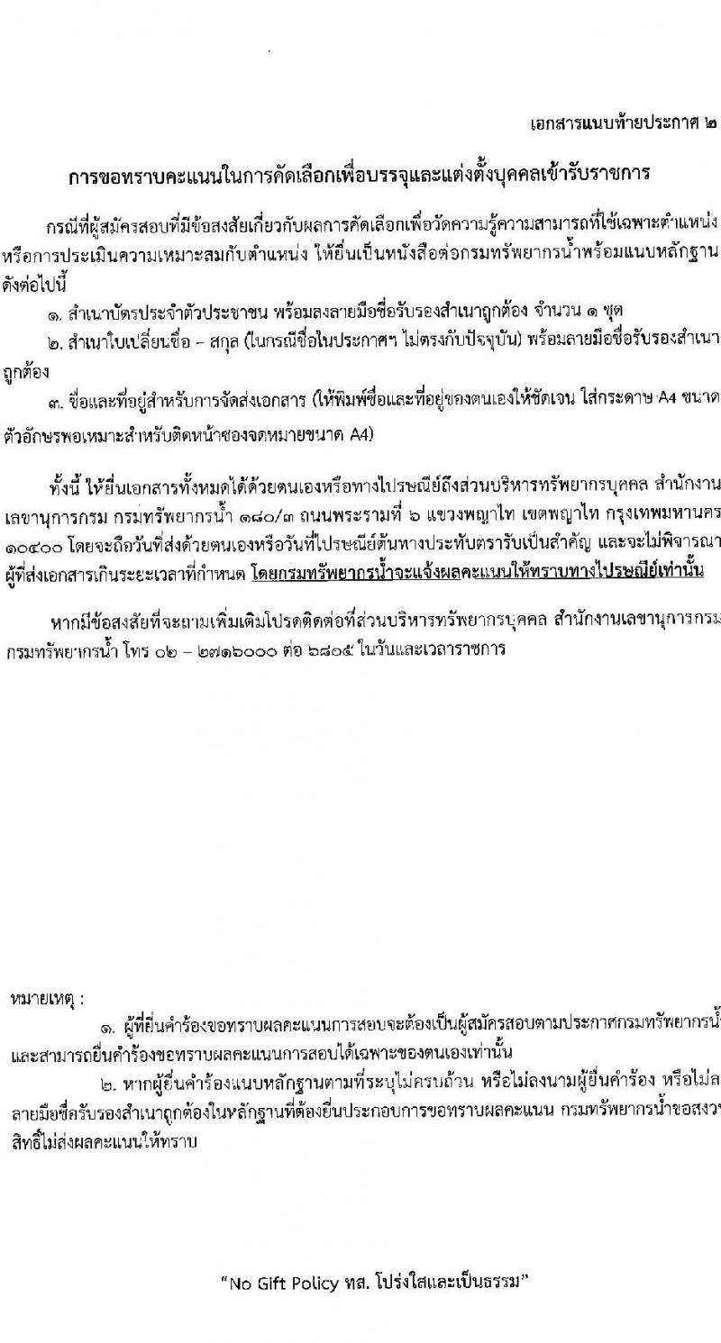 กรมทรัพยากรน้ำ รับสมัครสอบแข่งขันเพื่อบรรจุและแต่งตั้งบุคคลเข้ารับราชการ 9 ตำแหน่ง ครั้งแรก 68 อัตรา (วุฒิ ปวส.หรือเทียบเท่า ป.ตรี) รับสมัครสอบทางอินเทอร์เน็ต ตั้งแต่วันที่ 30 เม.ย. - 23 พ.ค. 2567 หน้าที่ 27