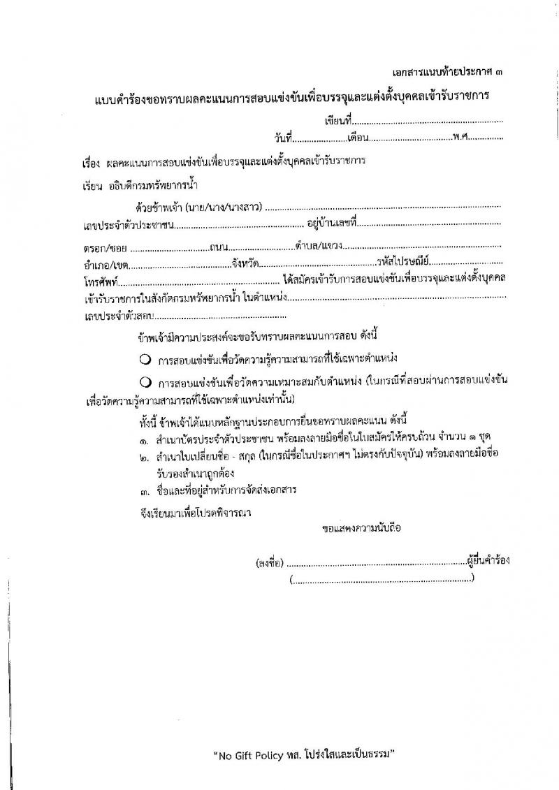 กรมทรัพยากรน้ำ รับสมัครสอบแข่งขันเพื่อบรรจุและแต่งตั้งบุคคลเข้ารับราชการ 9 ตำแหน่ง ครั้งแรก 68 อัตรา (วุฒิ ปวส.หรือเทียบเท่า ป.ตรี) รับสมัครสอบทางอินเทอร์เน็ต ตั้งแต่วันที่ 30 เม.ย. - 23 พ.ค. 2567 หน้าที่ 28