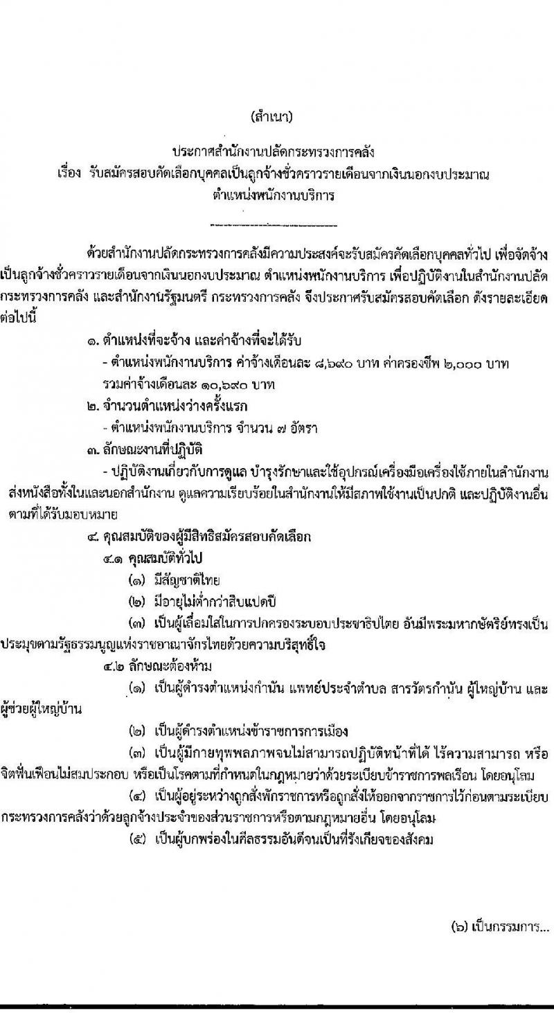 สำนักปลัดกระทรวงการคลัง รับสมัครคัดเลือกบุคคลเพื่อเป็นลูกจ้างชั่วคราว 7 อัตรา (วุฒิ ไม่ต่ำกว่า ม.ต้น) รับสมัครสอบด้วยตนเอง ตั้งแต่วันที่ 1-20 พ.ค. 2567 หน้าที่ 1