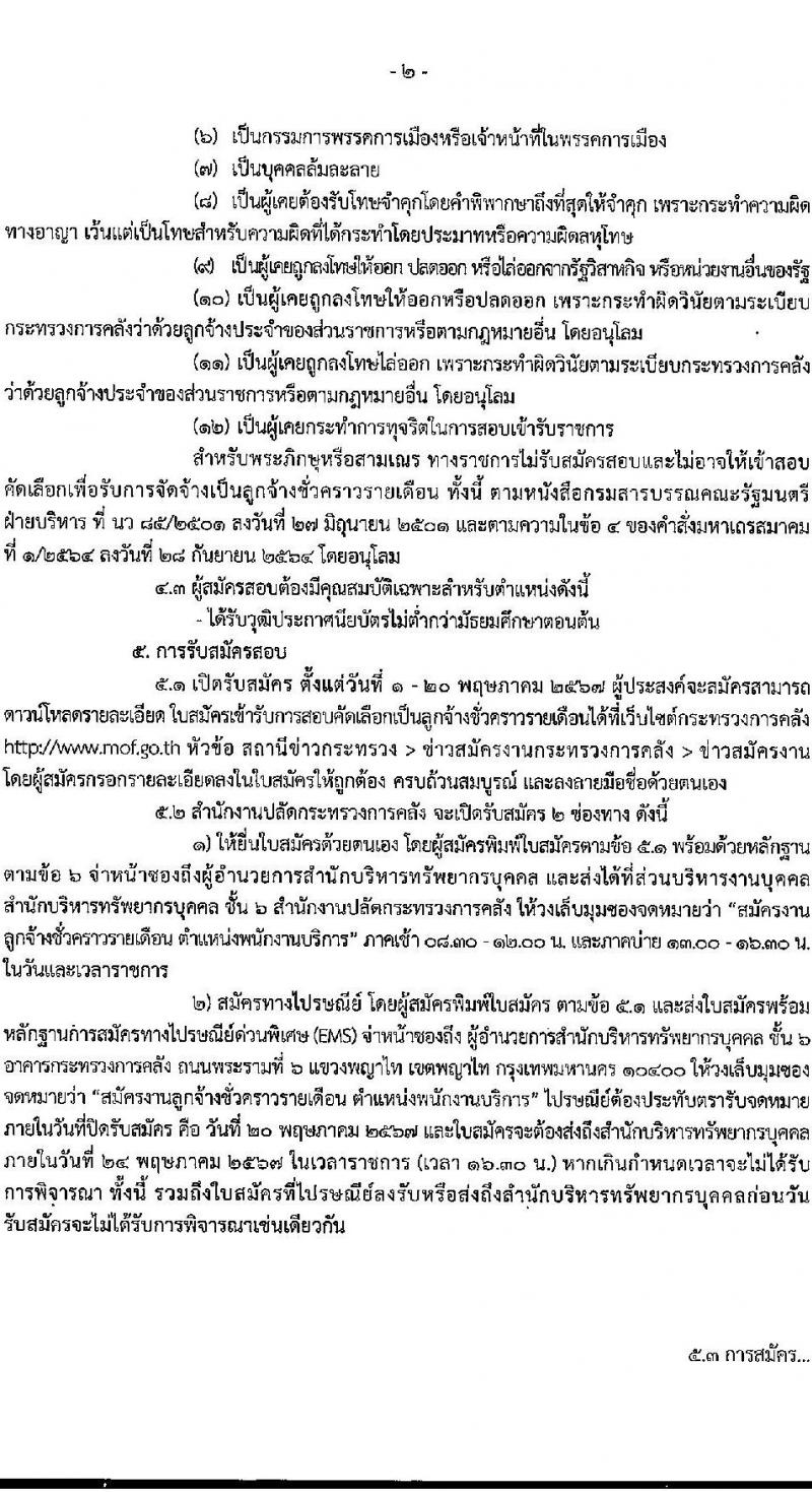 สำนักปลัดกระทรวงการคลัง รับสมัครคัดเลือกบุคคลเพื่อเป็นลูกจ้างชั่วคราว 7 อัตรา (วุฒิ ไม่ต่ำกว่า ม.ต้น) รับสมัครสอบด้วยตนเอง ตั้งแต่วันที่ 1-20 พ.ค. 2567 หน้าที่ 2