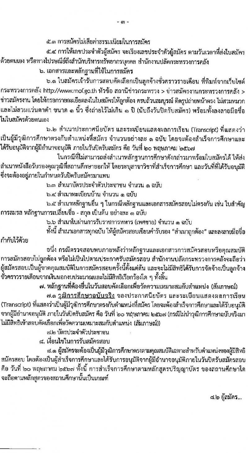 สำนักปลัดกระทรวงการคลัง รับสมัครคัดเลือกบุคคลเพื่อเป็นลูกจ้างชั่วคราว 7 อัตรา (วุฒิ ไม่ต่ำกว่า ม.ต้น) รับสมัครสอบด้วยตนเอง ตั้งแต่วันที่ 1-20 พ.ค. 2567 หน้าที่ 3