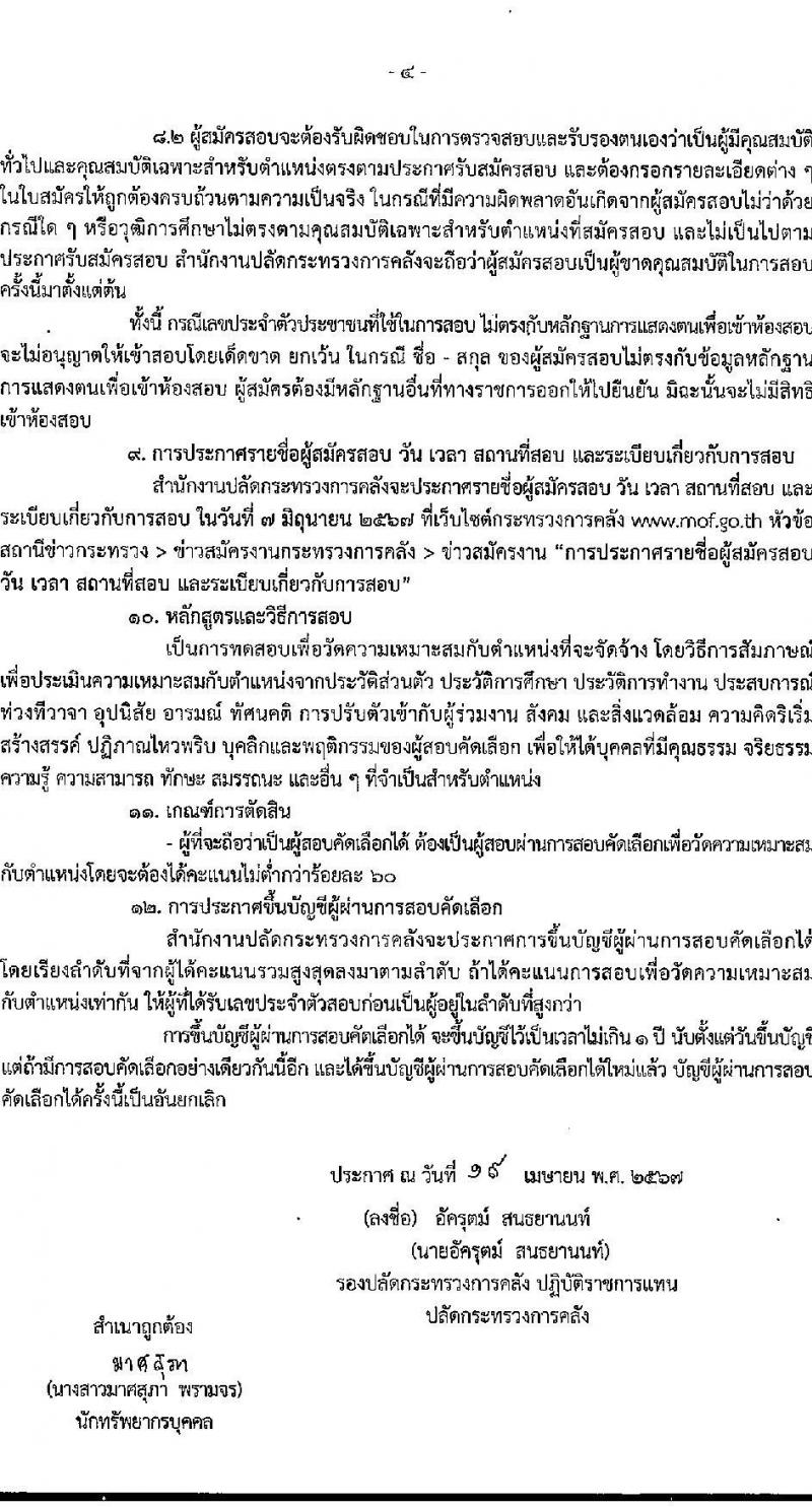 สำนักปลัดกระทรวงการคลัง รับสมัครคัดเลือกบุคคลเพื่อเป็นลูกจ้างชั่วคราว 7 อัตรา (วุฒิ ไม่ต่ำกว่า ม.ต้น) รับสมัครสอบด้วยตนเอง ตั้งแต่วันที่ 1-20 พ.ค. 2567 หน้าที่ 4