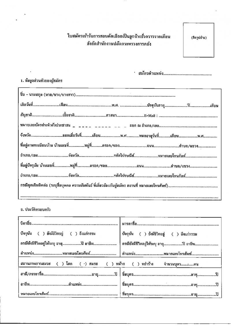 สำนักปลัดกระทรวงการคลัง รับสมัครคัดเลือกบุคคลเพื่อเป็นลูกจ้างชั่วคราว 7 อัตรา (วุฒิ ไม่ต่ำกว่า ม.ต้น) รับสมัครสอบด้วยตนเอง ตั้งแต่วันที่ 1-20 พ.ค. 2567 หน้าที่ 5