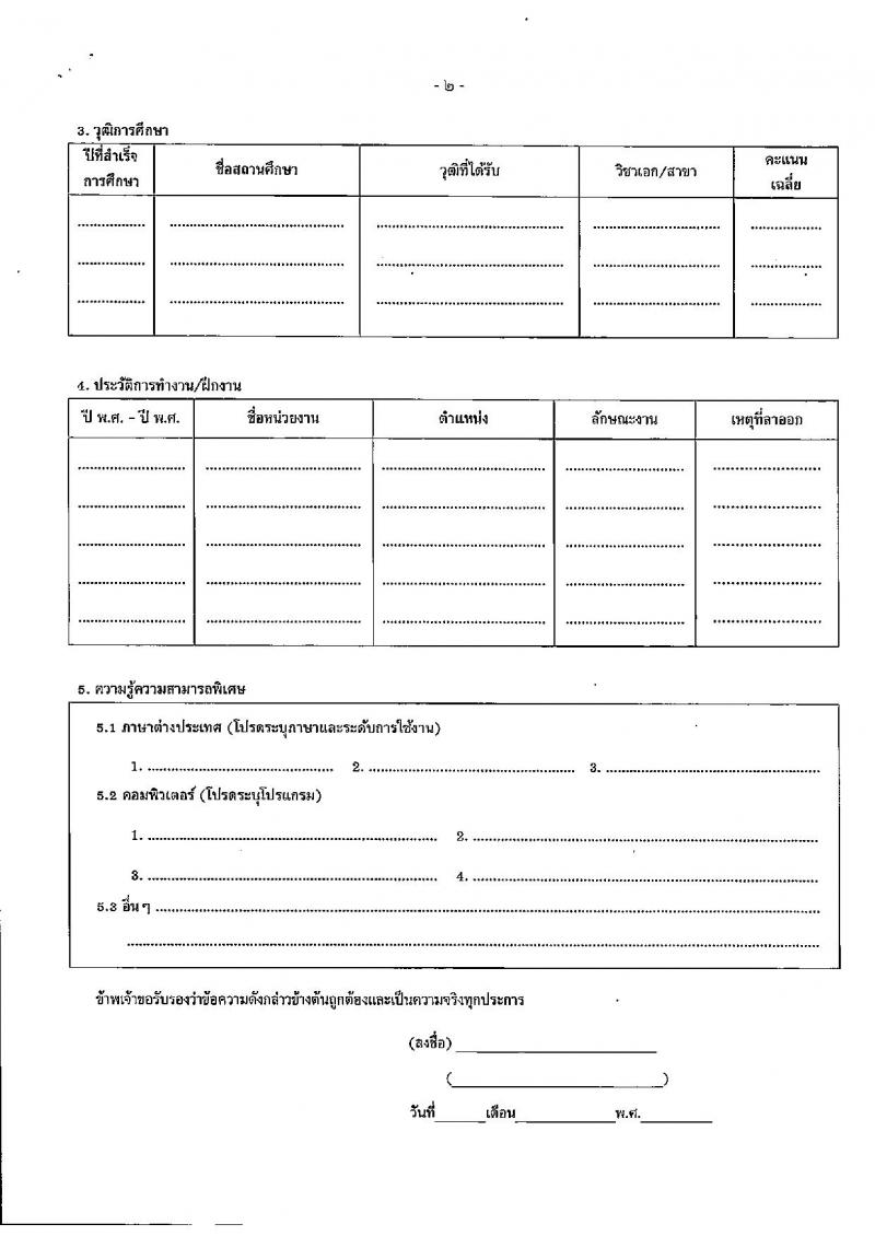 สำนักปลัดกระทรวงการคลัง รับสมัครคัดเลือกบุคคลเพื่อเป็นลูกจ้างชั่วคราว 7 อัตรา (วุฒิ ไม่ต่ำกว่า ม.ต้น) รับสมัครสอบด้วยตนเอง ตั้งแต่วันที่ 1-20 พ.ค. 2567 หน้าที่ 6