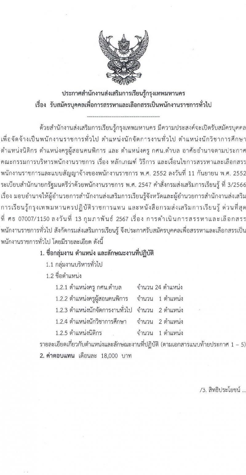 สำนักงานส่งเสริมการเรียนรู้กรุงเทพมหานคร รับสมัครบุคคลเพื่อเลือกสรรเป็นพนักงานราชการ 5 ตำแหน่ง 30 อัตรา (วุฒิ ป.ตรี) รับสมัครสอบทางอินเทอร์เน็ต ตั้งแต่วันที่ 29 เม.ย. - 5 พ.ค. 2567 หน้าที่ 1