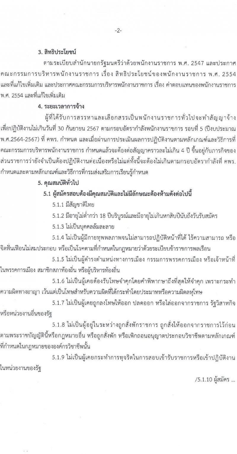 สำนักงานส่งเสริมการเรียนรู้กรุงเทพมหานคร รับสมัครบุคคลเพื่อเลือกสรรเป็นพนักงานราชการ 5 ตำแหน่ง 30 อัตรา (วุฒิ ป.ตรี) รับสมัครสอบทางอินเทอร์เน็ต ตั้งแต่วันที่ 29 เม.ย. - 5 พ.ค. 2567 หน้าที่ 2