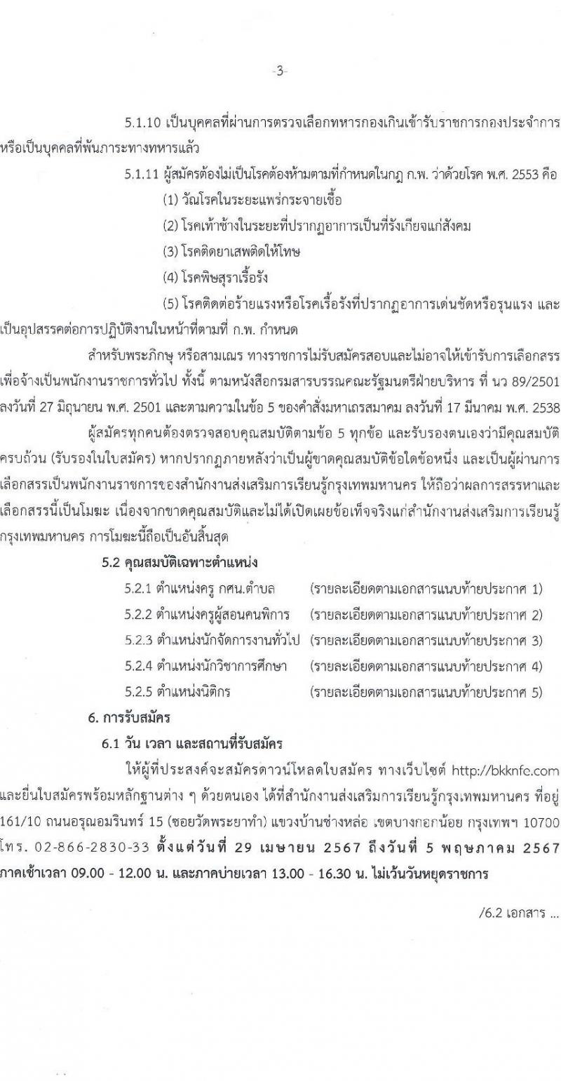 สำนักงานส่งเสริมการเรียนรู้กรุงเทพมหานคร รับสมัครบุคคลเพื่อเลือกสรรเป็นพนักงานราชการ 5 ตำแหน่ง 30 อัตรา (วุฒิ ป.ตรี) รับสมัครสอบทางอินเทอร์เน็ต ตั้งแต่วันที่ 29 เม.ย. - 5 พ.ค. 2567 หน้าที่ 3