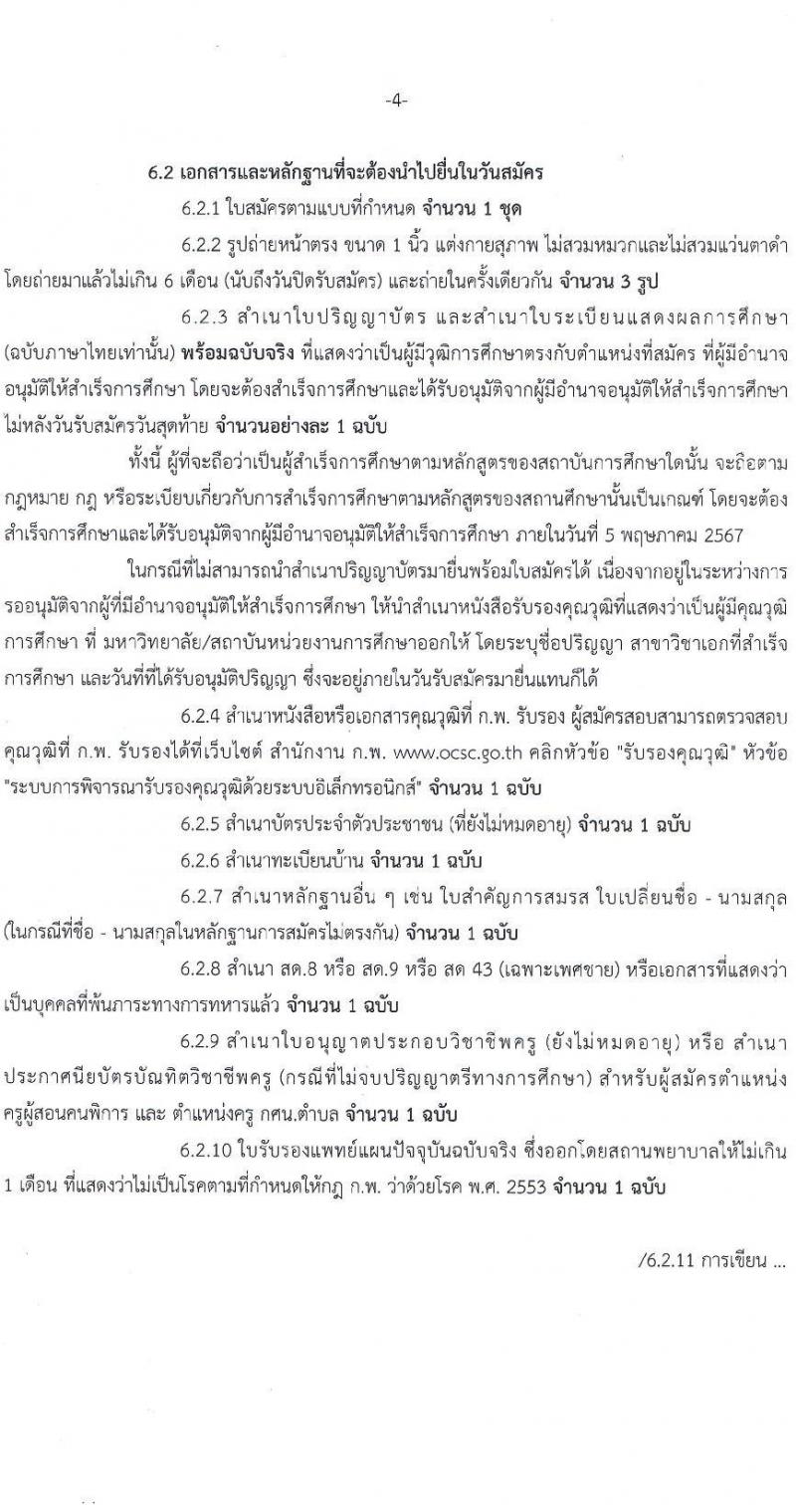 สำนักงานส่งเสริมการเรียนรู้กรุงเทพมหานคร รับสมัครบุคคลเพื่อเลือกสรรเป็นพนักงานราชการ 5 ตำแหน่ง 30 อัตรา (วุฒิ ป.ตรี) รับสมัครสอบทางอินเทอร์เน็ต ตั้งแต่วันที่ 29 เม.ย. - 5 พ.ค. 2567 หน้าที่ 4
