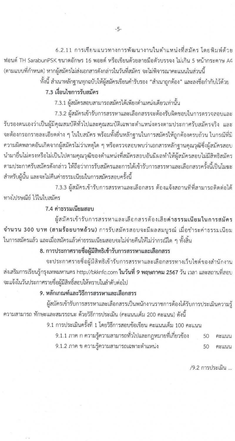 สำนักงานส่งเสริมการเรียนรู้กรุงเทพมหานคร รับสมัครบุคคลเพื่อเลือกสรรเป็นพนักงานราชการ 5 ตำแหน่ง 30 อัตรา (วุฒิ ป.ตรี) รับสมัครสอบทางอินเทอร์เน็ต ตั้งแต่วันที่ 29 เม.ย. - 5 พ.ค. 2567 หน้าที่ 5