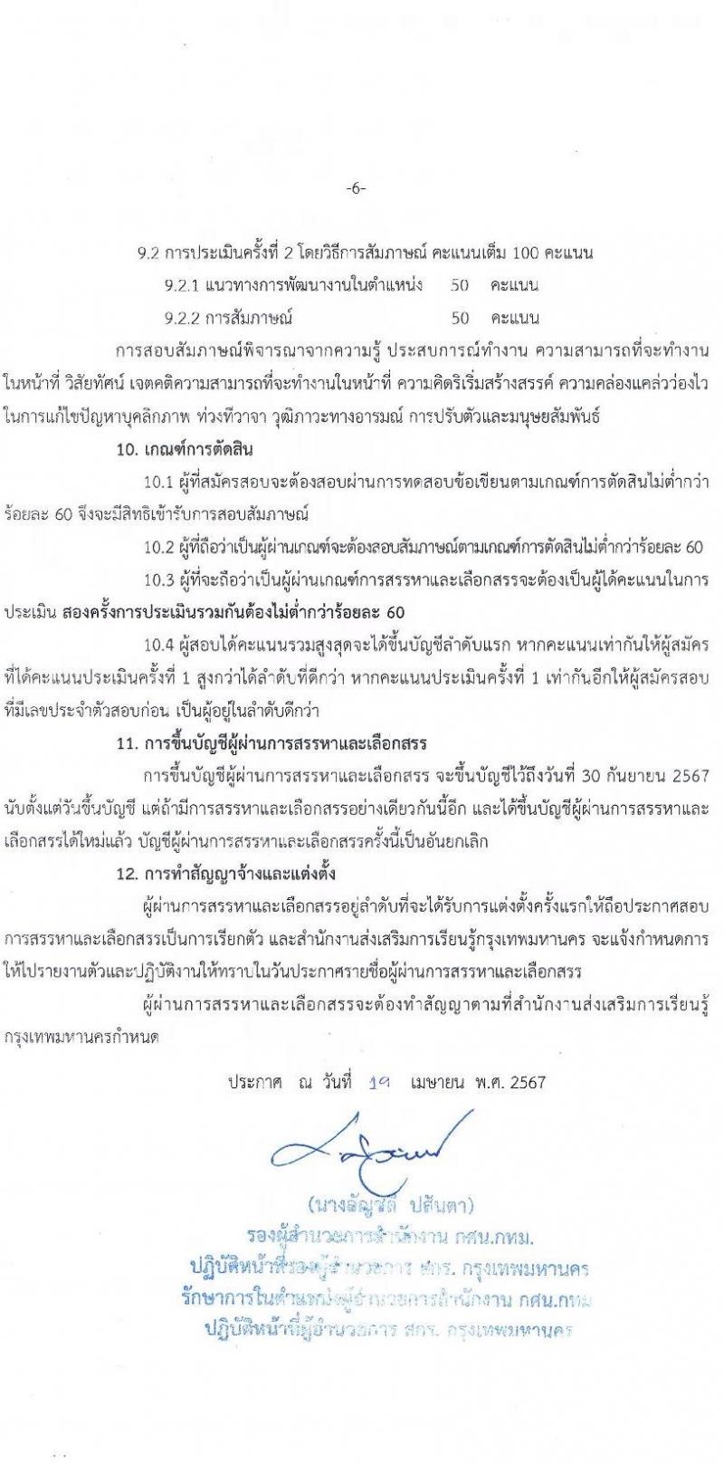 สำนักงานส่งเสริมการเรียนรู้กรุงเทพมหานคร รับสมัครบุคคลเพื่อเลือกสรรเป็นพนักงานราชการ 5 ตำแหน่ง 30 อัตรา (วุฒิ ป.ตรี) รับสมัครสอบทางอินเทอร์เน็ต ตั้งแต่วันที่ 29 เม.ย. - 5 พ.ค. 2567 หน้าที่ 6