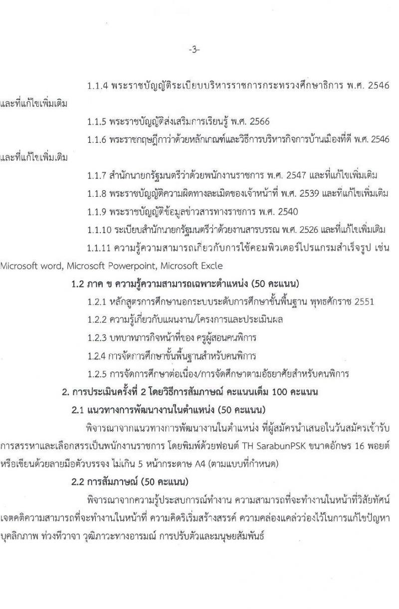 สำนักงานส่งเสริมการเรียนรู้กรุงเทพมหานคร รับสมัครบุคคลเพื่อเลือกสรรเป็นพนักงานราชการ 5 ตำแหน่ง 30 อัตรา (วุฒิ ป.ตรี) รับสมัครสอบทางอินเทอร์เน็ต ตั้งแต่วันที่ 29 เม.ย. - 5 พ.ค. 2567 หน้าที่ 11